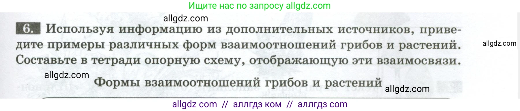 Биология, 7 класс рабочая тетрадь, авторы: Пасечник Владимир Васильевич, Суматохин Сергей Витальевич, Швецов Глеб Геннадьевич, Гапонюк Зоя Георгиевна, Косарькова Марина Викторовна, издательство Просвещение, Москва, 2023, бирюзового цвета, страница 89, номер 6, Условие