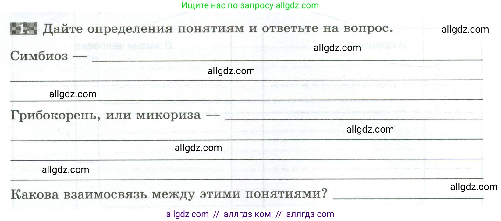 Биология, 7 класс рабочая тетрадь, авторы: Пасечник Владимир Васильевич, Суматохин Сергей Витальевич, Швецов Глеб Геннадьевич, Гапонюк Зоя Георгиевна, Косарькова Марина Викторовна, издательство Просвещение, Москва, 2023, бирюзового цвета, страница 90, номер 1, Условие
