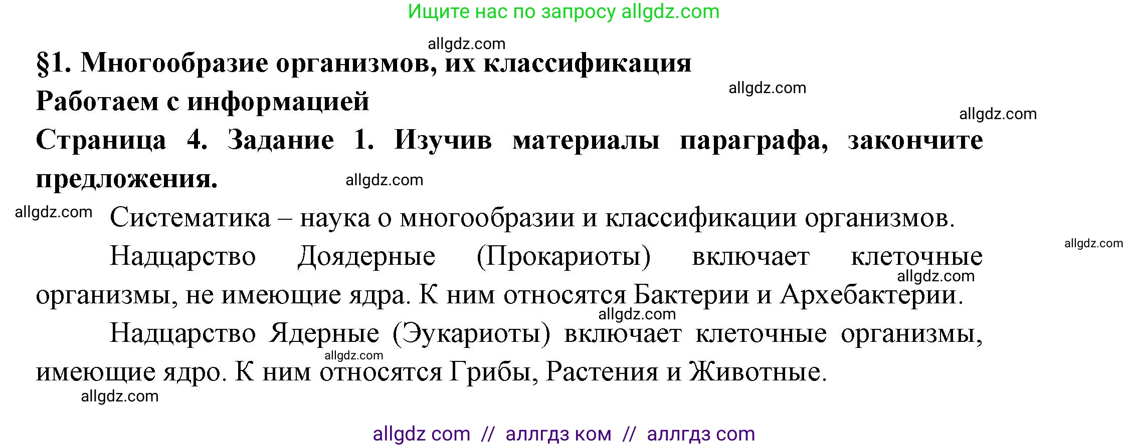 Биология, 7 класс рабочая тетрадь, авторы: Пасечник Владимир Васильевич, Суматохин Сергей Витальевич, Швецов Глеб Геннадьевич, Гапонюк Зоя Георгиевна, Косарькова Марина Викторовна, издательство Просвещение, Москва, 2023, бирюзового цвета, страница 4, номер 1, Решение