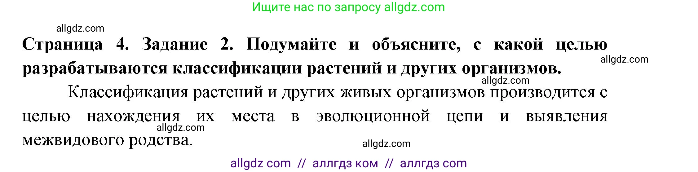 Биология, 7 класс рабочая тетрадь, авторы: Пасечник Владимир Васильевич, Суматохин Сергей Витальевич, Швецов Глеб Геннадьевич, Гапонюк Зоя Георгиевна, Косарькова Марина Викторовна, издательство Просвещение, Москва, 2023, бирюзового цвета, страница 4, номер 2, Решение