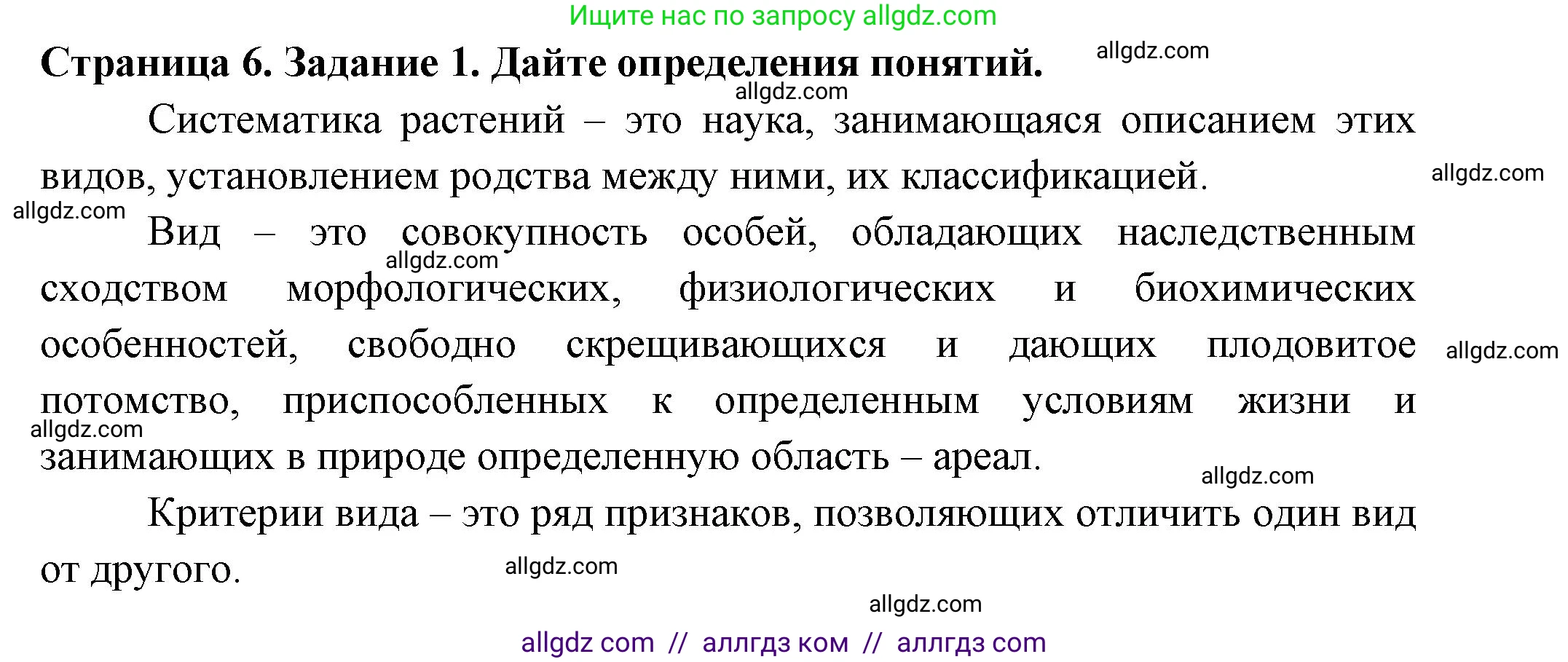 Биология, 7 класс рабочая тетрадь, авторы: Пасечник Владимир Васильевич, Суматохин Сергей Витальевич, Швецов Глеб Геннадьевич, Гапонюк Зоя Георгиевна, Косарькова Марина Викторовна, издательство Просвещение, Москва, 2023, бирюзового цвета, страница 6, номер 1, Решение