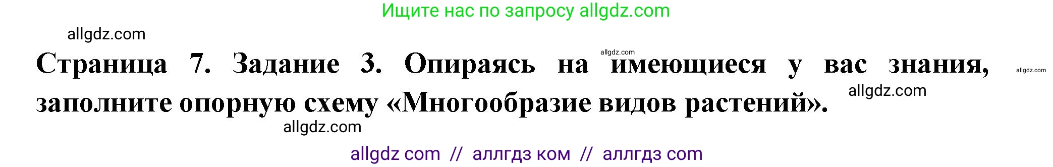 Биология, 7 класс рабочая тетрадь, авторы: Пасечник Владимир Васильевич, Суматохин Сергей Витальевич, Швецов Глеб Геннадьевич, Гапонюк Зоя Георгиевна, Косарькова Марина Викторовна, издательство Просвещение, Москва, 2023, бирюзового цвета, страница 7, номер 3, Решение