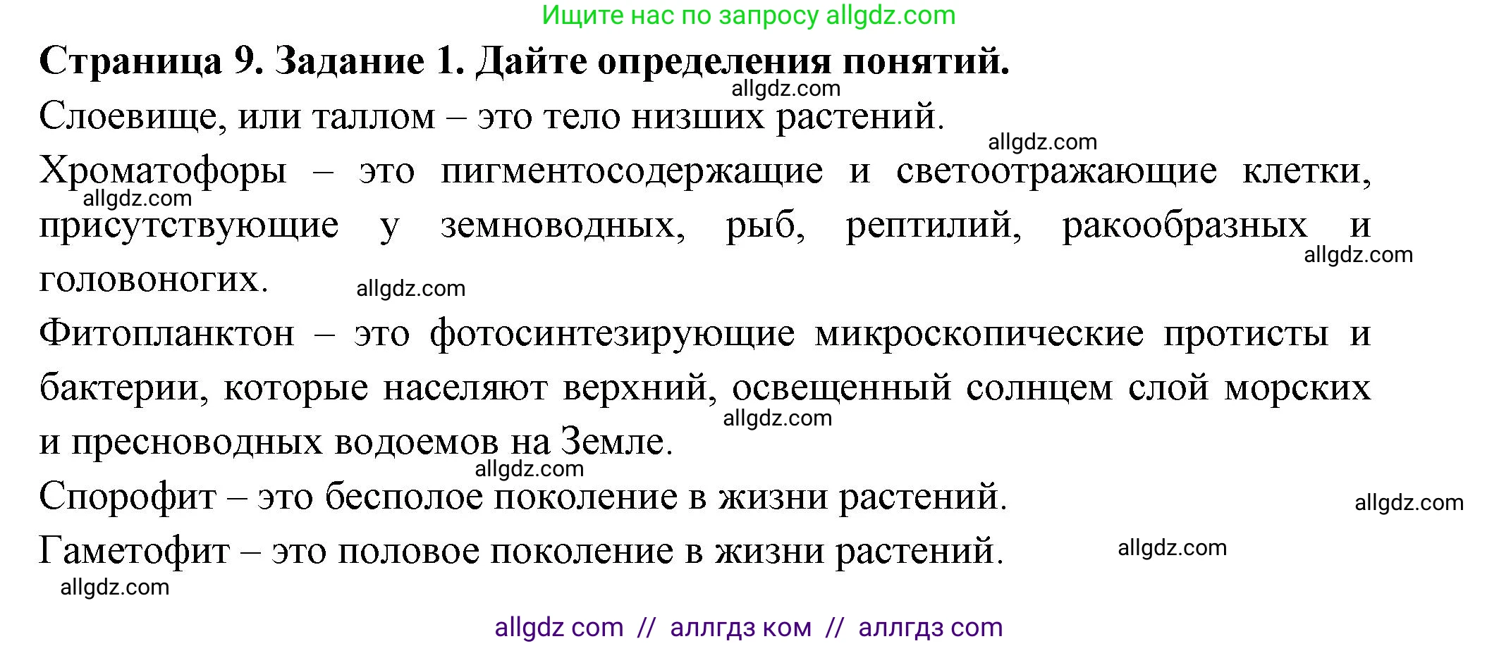 Биология, 7 класс рабочая тетрадь, авторы: Пасечник Владимир Васильевич, Суматохин Сергей Витальевич, Швецов Глеб Геннадьевич, Гапонюк Зоя Георгиевна, Косарькова Марина Викторовна, издательство Просвещение, Москва, 2023, бирюзового цвета, страница 9, номер 1, Решение