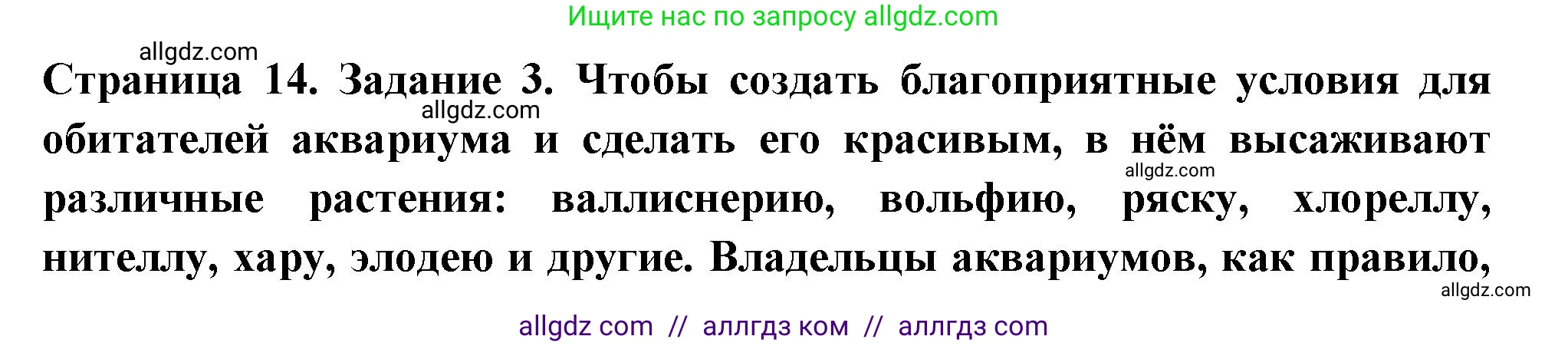 Биология, 7 класс рабочая тетрадь, авторы: Пасечник Владимир Васильевич, Суматохин Сергей Витальевич, Швецов Глеб Геннадьевич, Гапонюк Зоя Георгиевна, Косарькова Марина Викторовна, издательство Просвещение, Москва, 2023, бирюзового цвета, страница 14, номер 3, Решение