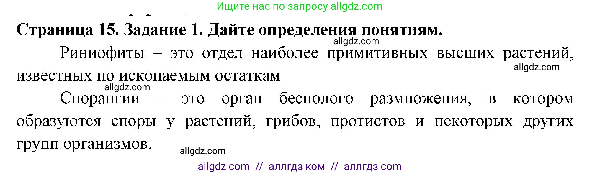 Биология, 7 класс рабочая тетрадь, авторы: Пасечник Владимир Васильевич, Суматохин Сергей Витальевич, Швецов Глеб Геннадьевич, Гапонюк Зоя Георгиевна, Косарькова Марина Викторовна, издательство Просвещение, Москва, 2023, бирюзового цвета, страница 15, номер 1, Решение