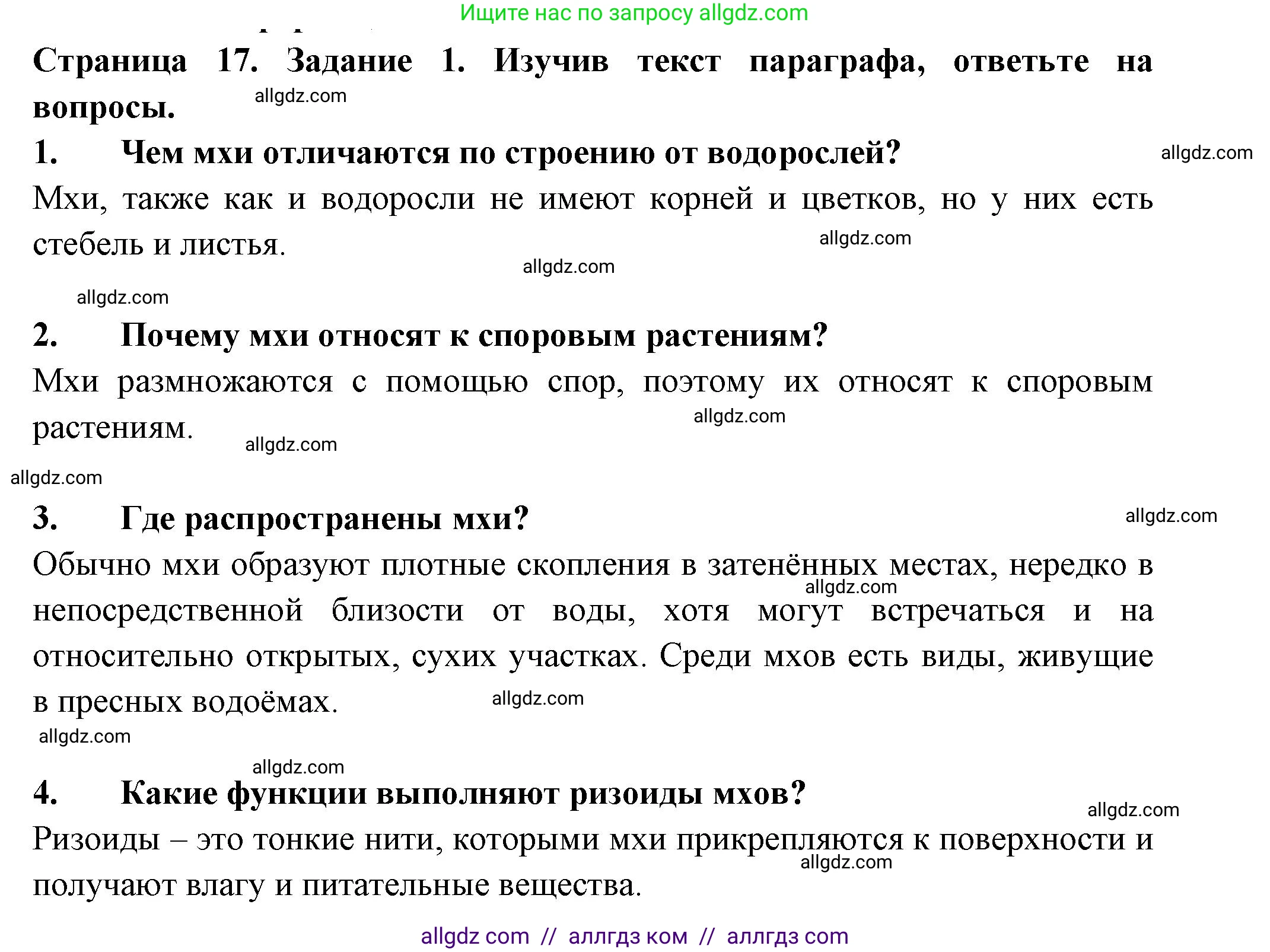 Биология, 7 класс рабочая тетрадь, авторы: Пасечник Владимир Васильевич, Суматохин Сергей Витальевич, Швецов Глеб Геннадьевич, Гапонюк Зоя Георгиевна, Косарькова Марина Викторовна, издательство Просвещение, Москва, 2023, бирюзового цвета, страница 17, номер 1, Решение