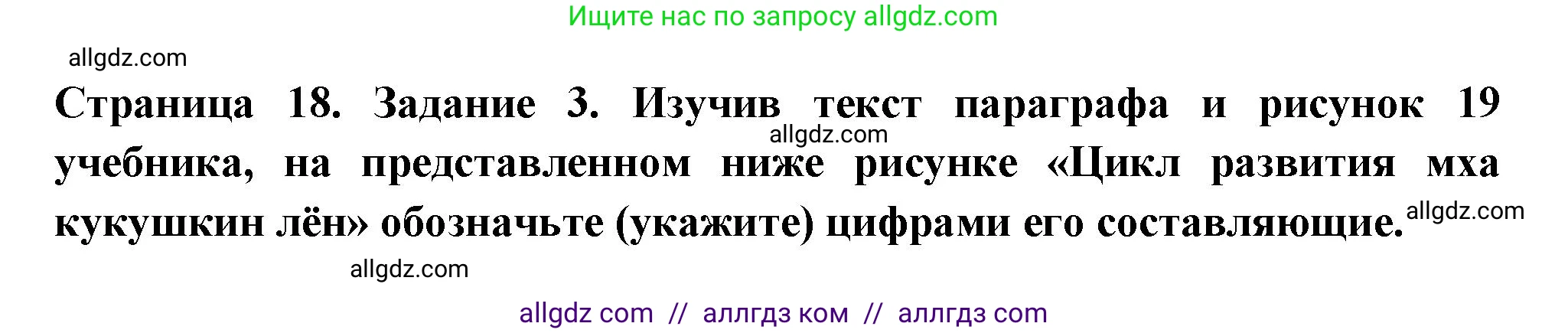 Биология, 7 класс рабочая тетрадь, авторы: Пасечник Владимир Васильевич, Суматохин Сергей Витальевич, Швецов Глеб Геннадьевич, Гапонюк Зоя Георгиевна, Косарькова Марина Викторовна, издательство Просвещение, Москва, 2023, бирюзового цвета, страница 18, номер 3, Решение
