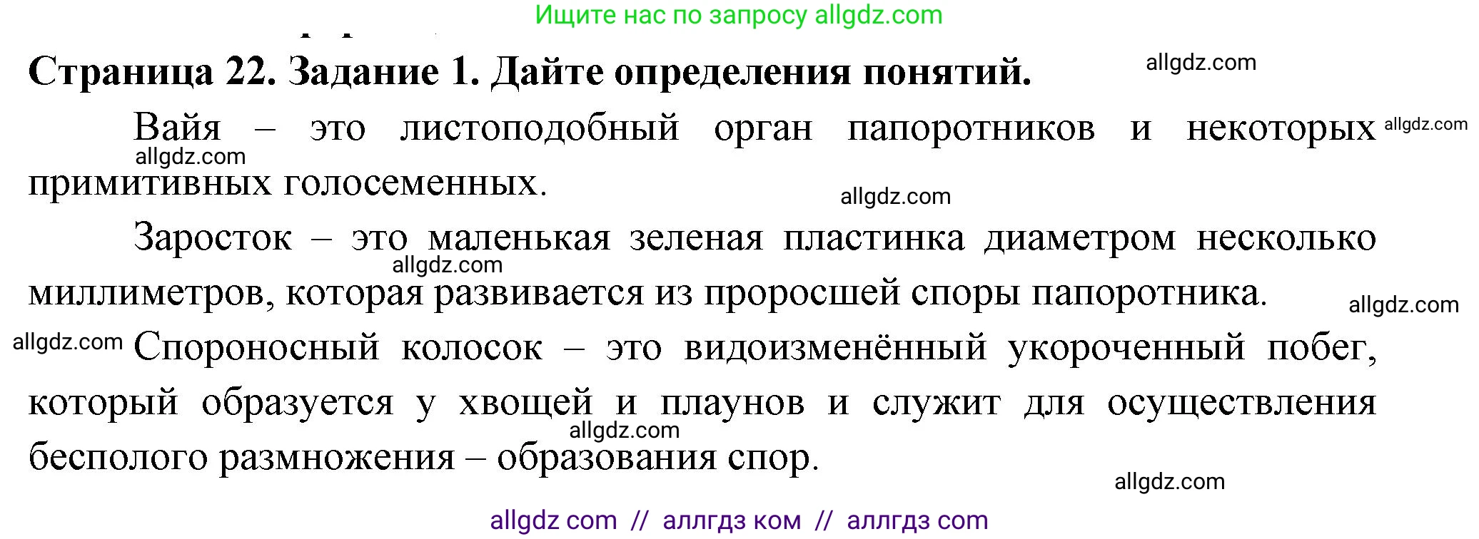 Биология, 7 класс рабочая тетрадь, авторы: Пасечник Владимир Васильевич, Суматохин Сергей Витальевич, Швецов Глеб Геннадьевич, Гапонюк Зоя Георгиевна, Косарькова Марина Викторовна, издательство Просвещение, Москва, 2023, бирюзового цвета, страница 22, номер 1, Решение