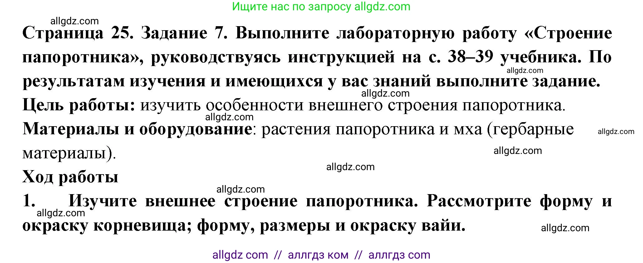 Биология, 7 класс рабочая тетрадь, авторы: Пасечник Владимир Васильевич, Суматохин Сергей Витальевич, Швецов Глеб Геннадьевич, Гапонюк Зоя Георгиевна, Косарькова Марина Викторовна, издательство Просвещение, Москва, 2023, бирюзового цвета, страница 25, номер 7, Решение