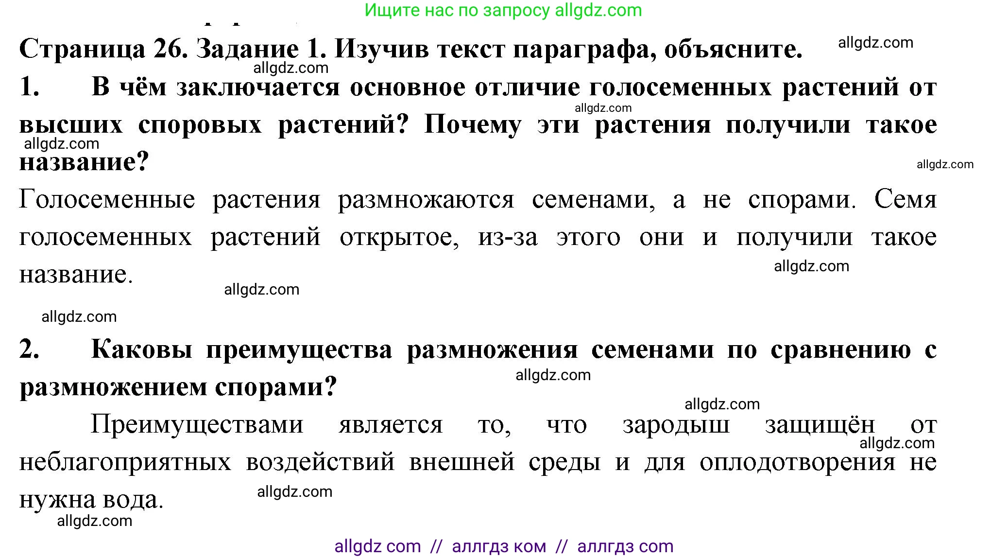 Биология, 7 класс рабочая тетрадь, авторы: Пасечник Владимир Васильевич, Суматохин Сергей Витальевич, Швецов Глеб Геннадьевич, Гапонюк Зоя Георгиевна, Косарькова Марина Викторовна, издательство Просвещение, Москва, 2023, бирюзового цвета, страница 26, номер 1, Решение