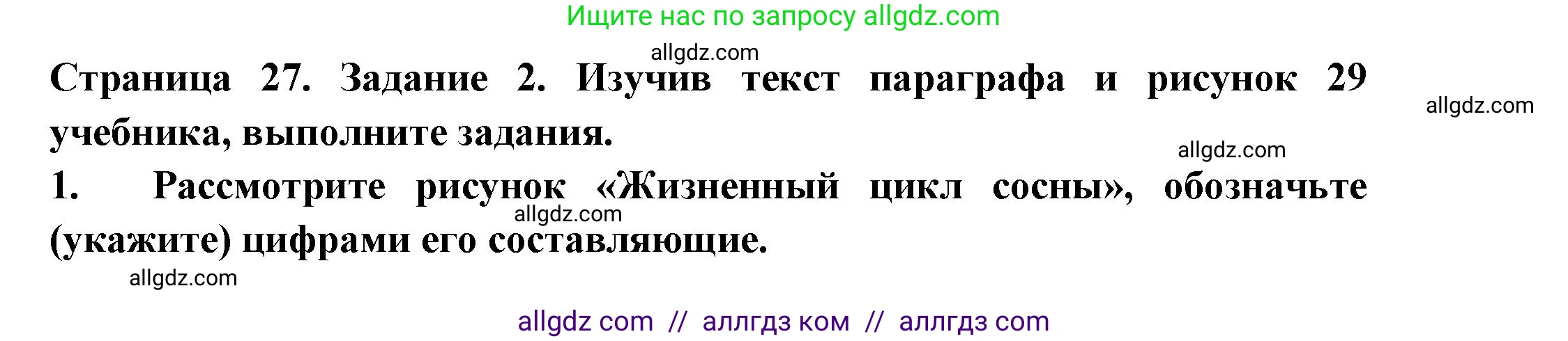 Биология, 7 класс рабочая тетрадь, авторы: Пасечник Владимир Васильевич, Суматохин Сергей Витальевич, Швецов Глеб Геннадьевич, Гапонюк Зоя Георгиевна, Косарькова Марина Викторовна, издательство Просвещение, Москва, 2023, бирюзового цвета, страница 27, номер 2, Решение