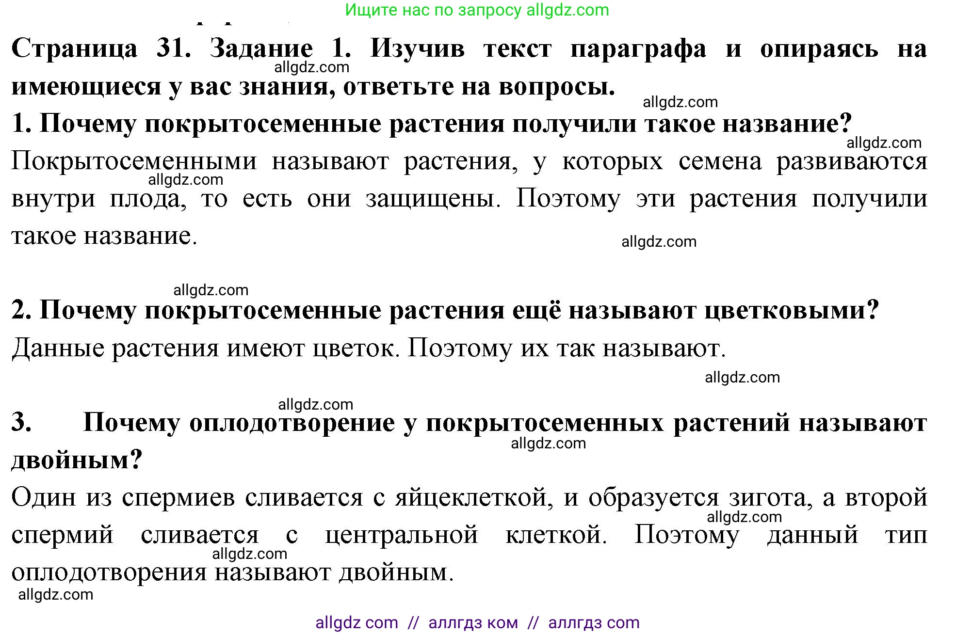 Биология, 7 класс рабочая тетрадь, авторы: Пасечник Владимир Васильевич, Суматохин Сергей Витальевич, Швецов Глеб Геннадьевич, Гапонюк Зоя Георгиевна, Косарькова Марина Викторовна, издательство Просвещение, Москва, 2023, бирюзового цвета, страница 31, номер 1, Решение