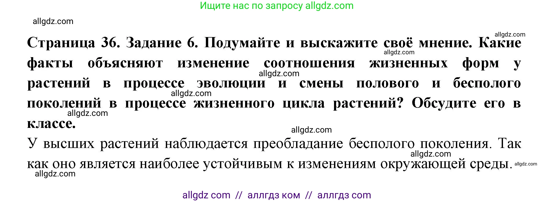 Биология, 7 класс рабочая тетрадь, авторы: Пасечник Владимир Васильевич, Суматохин Сергей Витальевич, Швецов Глеб Геннадьевич, Гапонюк Зоя Георгиевна, Косарькова Марина Викторовна, издательство Просвещение, Москва, 2023, бирюзового цвета, страница 36, номер 6, Решение