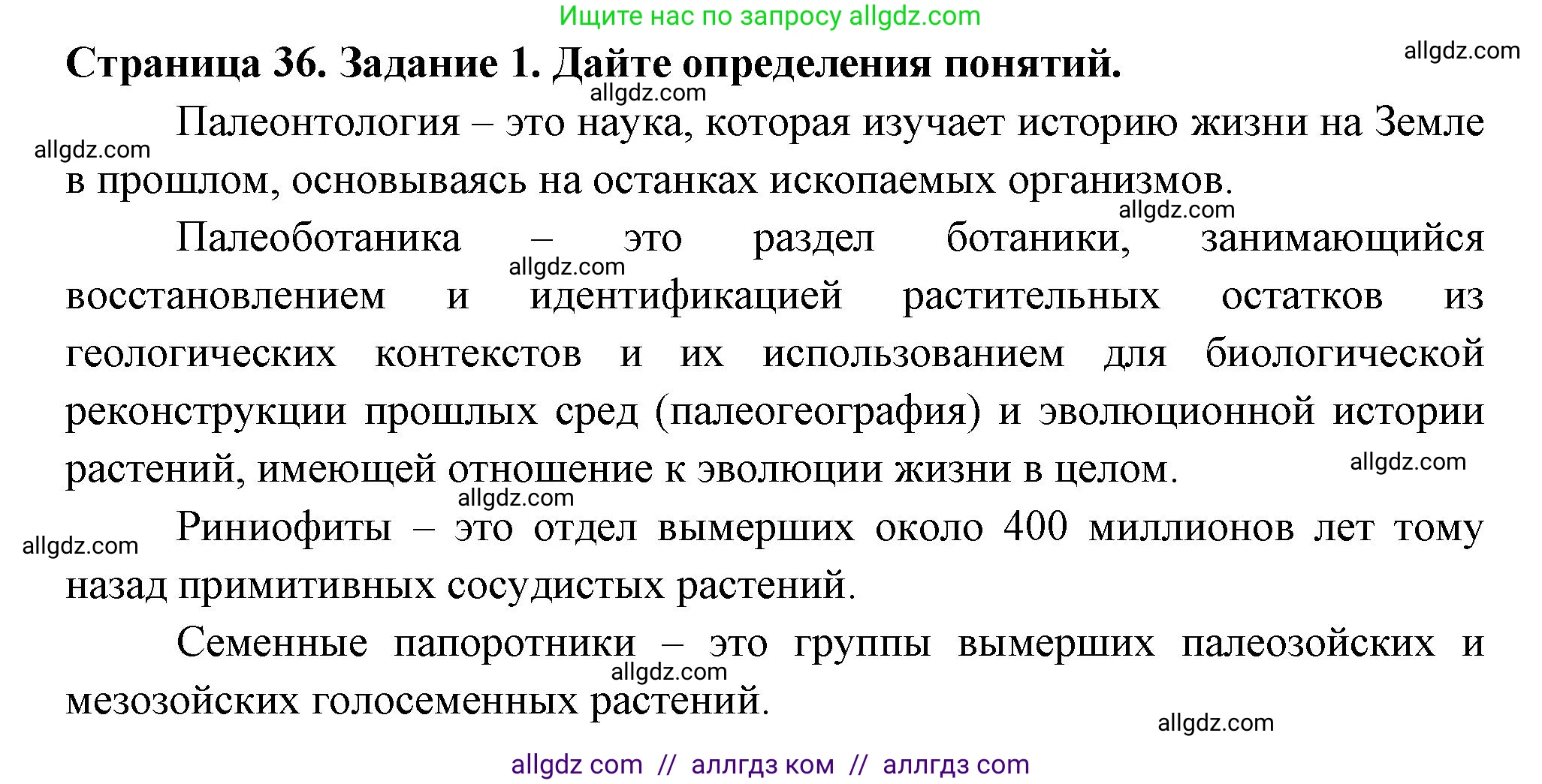 Биология, 7 класс рабочая тетрадь, авторы: Пасечник Владимир Васильевич, Суматохин Сергей Витальевич, Швецов Глеб Геннадьевич, Гапонюк Зоя Георгиевна, Косарькова Марина Викторовна, издательство Просвещение, Москва, 2023, бирюзового цвета, страница 36, номер 1, Решение
