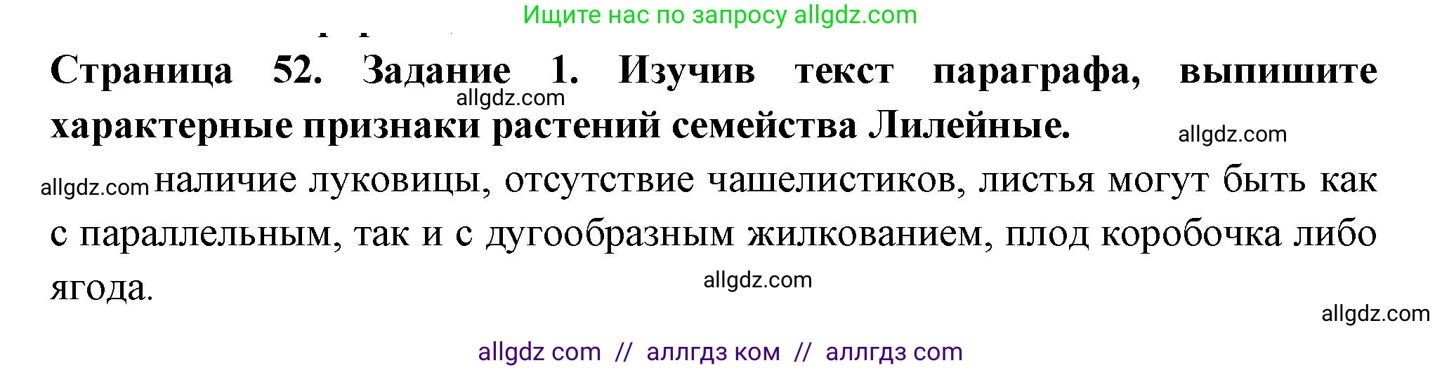 Биология, 7 класс рабочая тетрадь, авторы: Пасечник Владимир Васильевич, Суматохин Сергей Витальевич, Швецов Глеб Геннадьевич, Гапонюк Зоя Георгиевна, Косарькова Марина Викторовна, издательство Просвещение, Москва, 2023, бирюзового цвета, страница 52, номер 1, Решение
