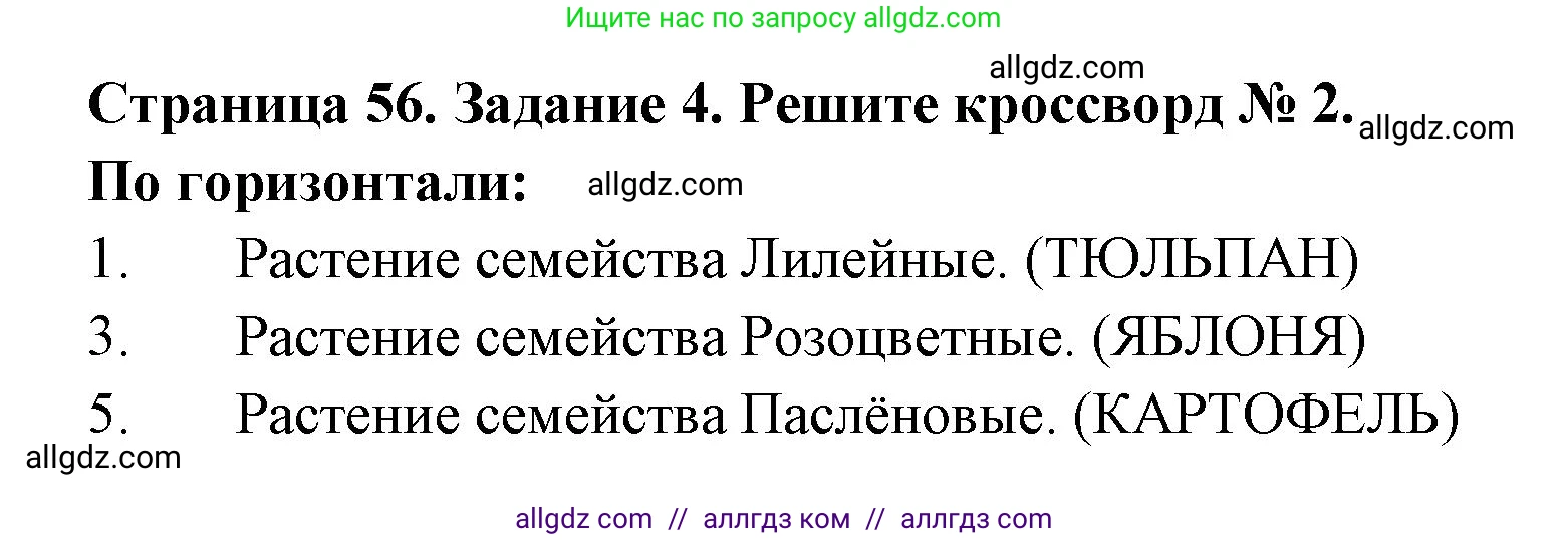 Биология, 7 класс рабочая тетрадь, авторы: Пасечник Владимир Васильевич, Суматохин Сергей Витальевич, Швецов Глеб Геннадьевич, Гапонюк Зоя Георгиевна, Косарькова Марина Викторовна, издательство Просвещение, Москва, 2023, бирюзового цвета, страница 56, номер 4, Решение