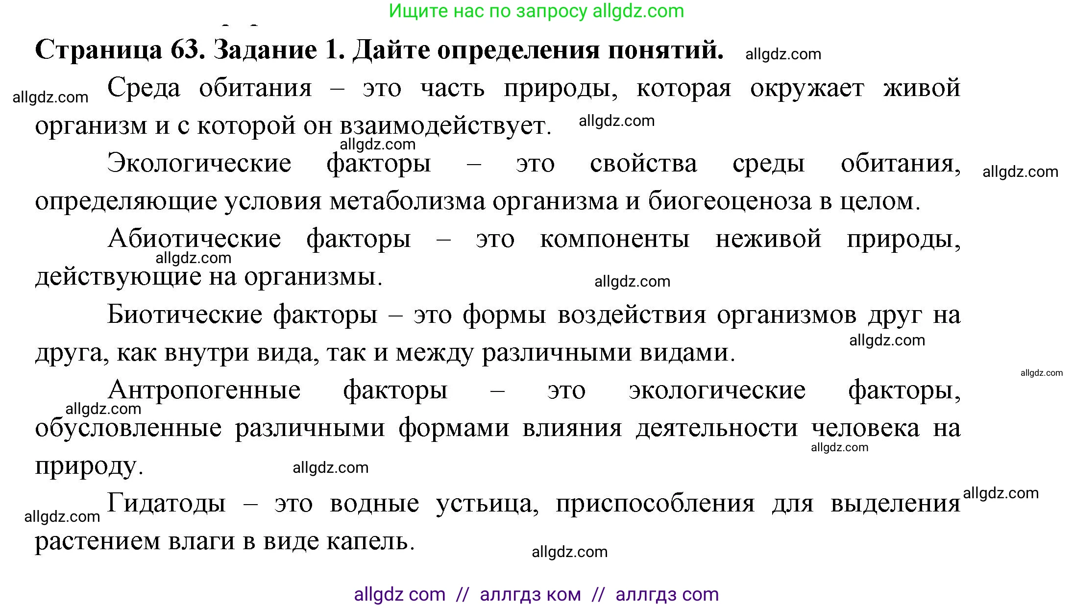 Биология, 7 класс рабочая тетрадь, авторы: Пасечник Владимир Васильевич, Суматохин Сергей Витальевич, Швецов Глеб Геннадьевич, Гапонюк Зоя Георгиевна, Косарькова Марина Викторовна, издательство Просвещение, Москва, 2023, бирюзового цвета, страница 63, номер 1, Решение