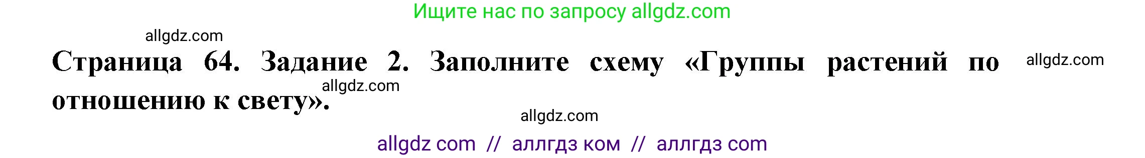Биология, 7 класс рабочая тетрадь, авторы: Пасечник Владимир Васильевич, Суматохин Сергей Витальевич, Швецов Глеб Геннадьевич, Гапонюк Зоя Георгиевна, Косарькова Марина Викторовна, издательство Просвещение, Москва, 2023, бирюзового цвета, страница 64, номер 2, Решение