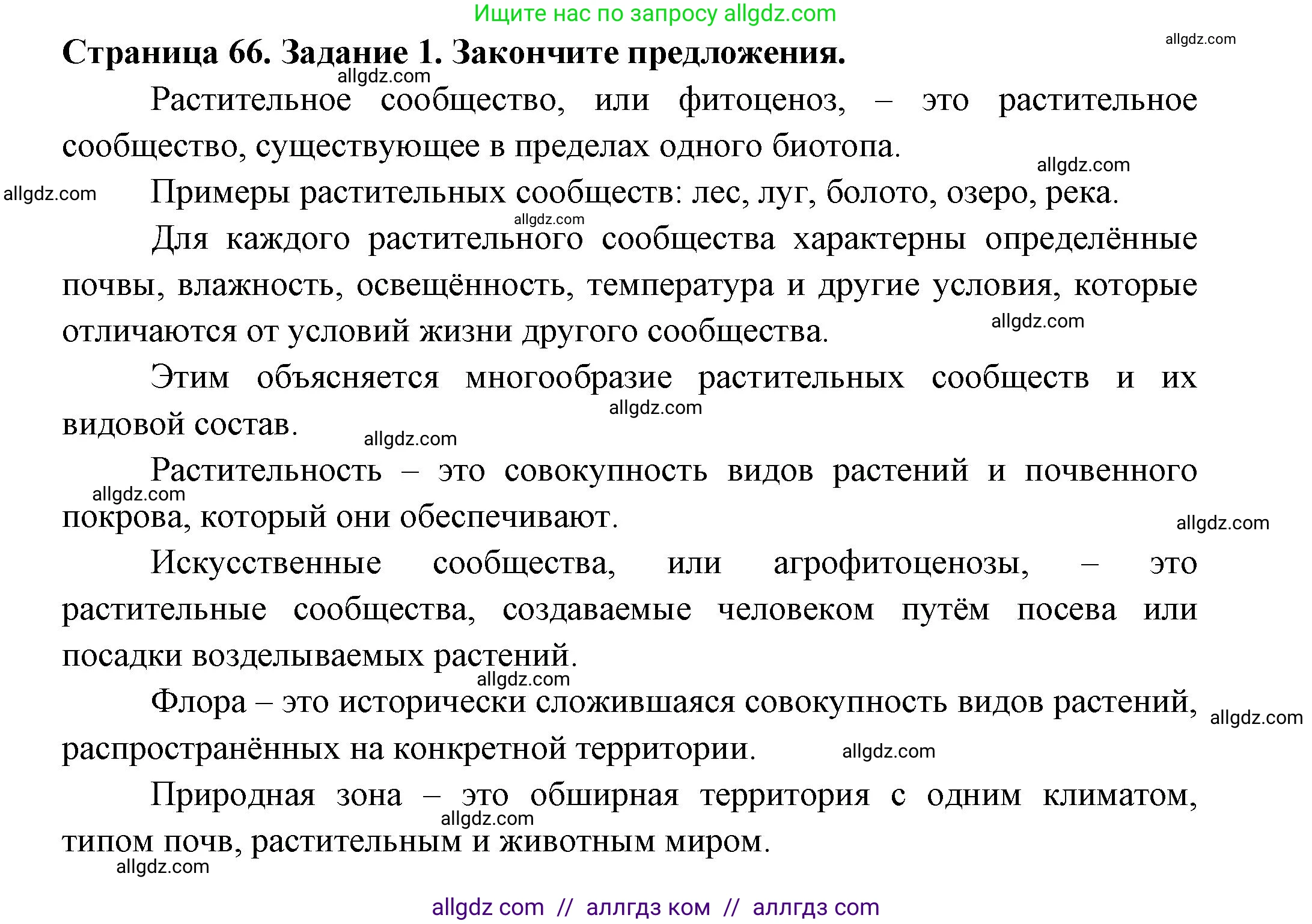 Биология, 7 класс рабочая тетрадь, авторы: Пасечник Владимир Васильевич, Суматохин Сергей Витальевич, Швецов Глеб Геннадьевич, Гапонюк Зоя Георгиевна, Косарькова Марина Викторовна, издательство Просвещение, Москва, 2023, бирюзового цвета, страница 66, номер 1, Решение