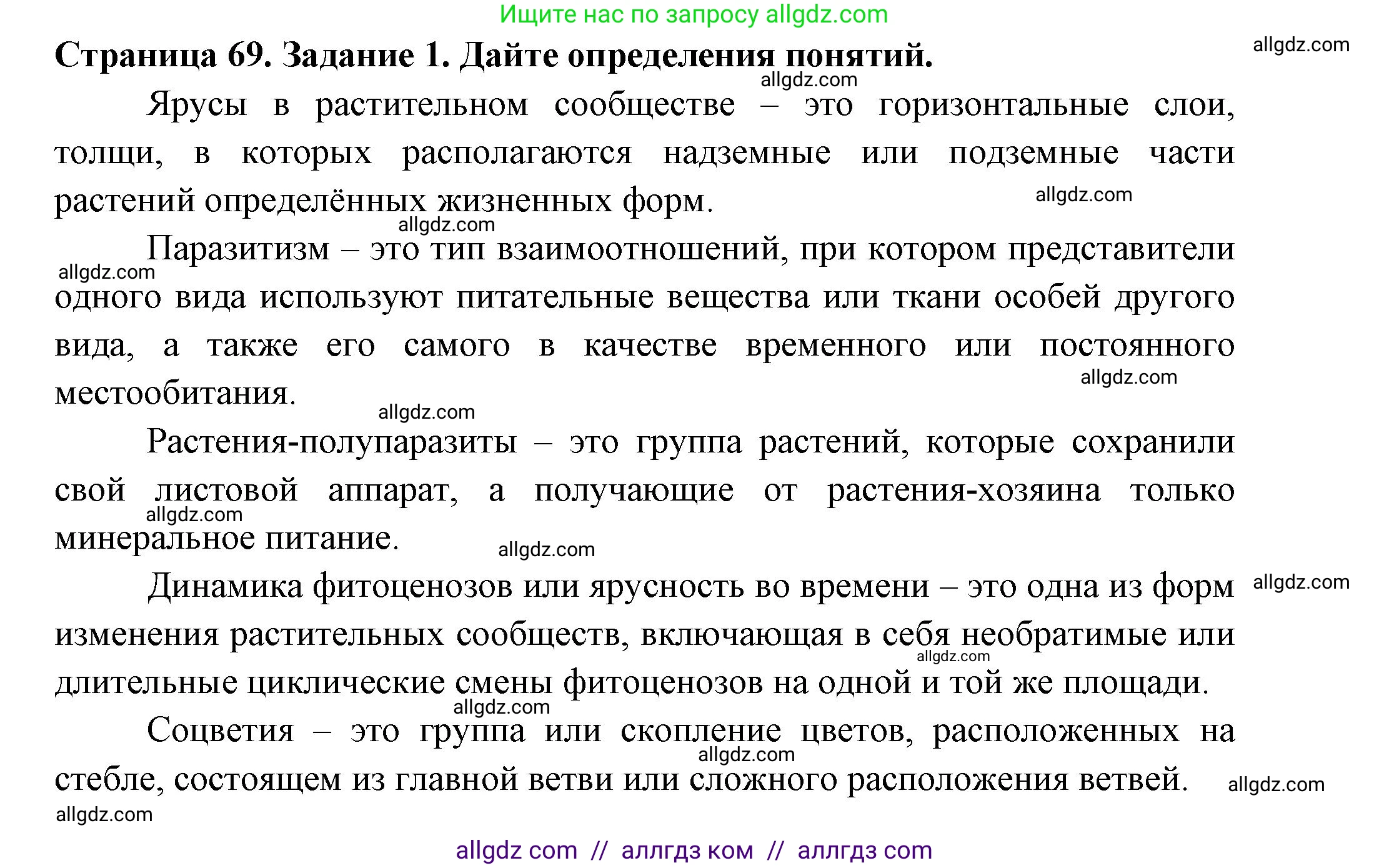 Биология, 7 класс рабочая тетрадь, авторы: Пасечник Владимир Васильевич, Суматохин Сергей Витальевич, Швецов Глеб Геннадьевич, Гапонюк Зоя Георгиевна, Косарькова Марина Викторовна, издательство Просвещение, Москва, 2023, бирюзового цвета, страница 69, номер 1, Решение