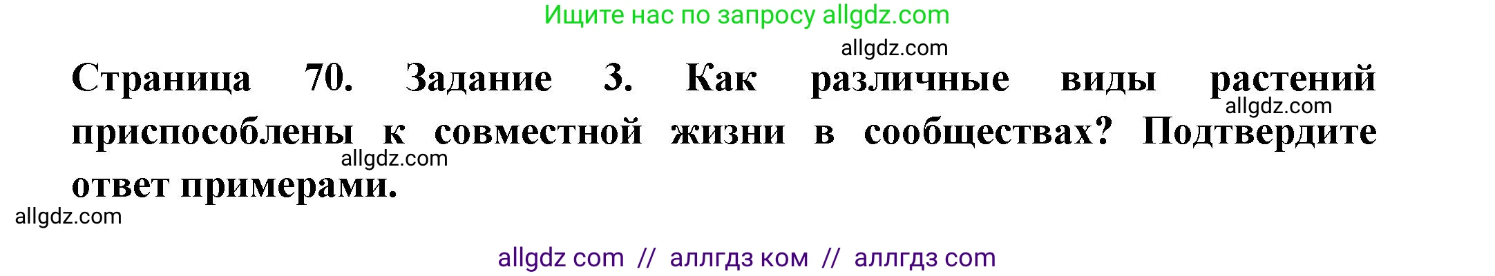 Биология, 7 класс рабочая тетрадь, авторы: Пасечник Владимир Васильевич, Суматохин Сергей Витальевич, Швецов Глеб Геннадьевич, Гапонюк Зоя Георгиевна, Косарькова Марина Викторовна, издательство Просвещение, Москва, 2023, бирюзового цвета, страница 70, номер 3, Решение