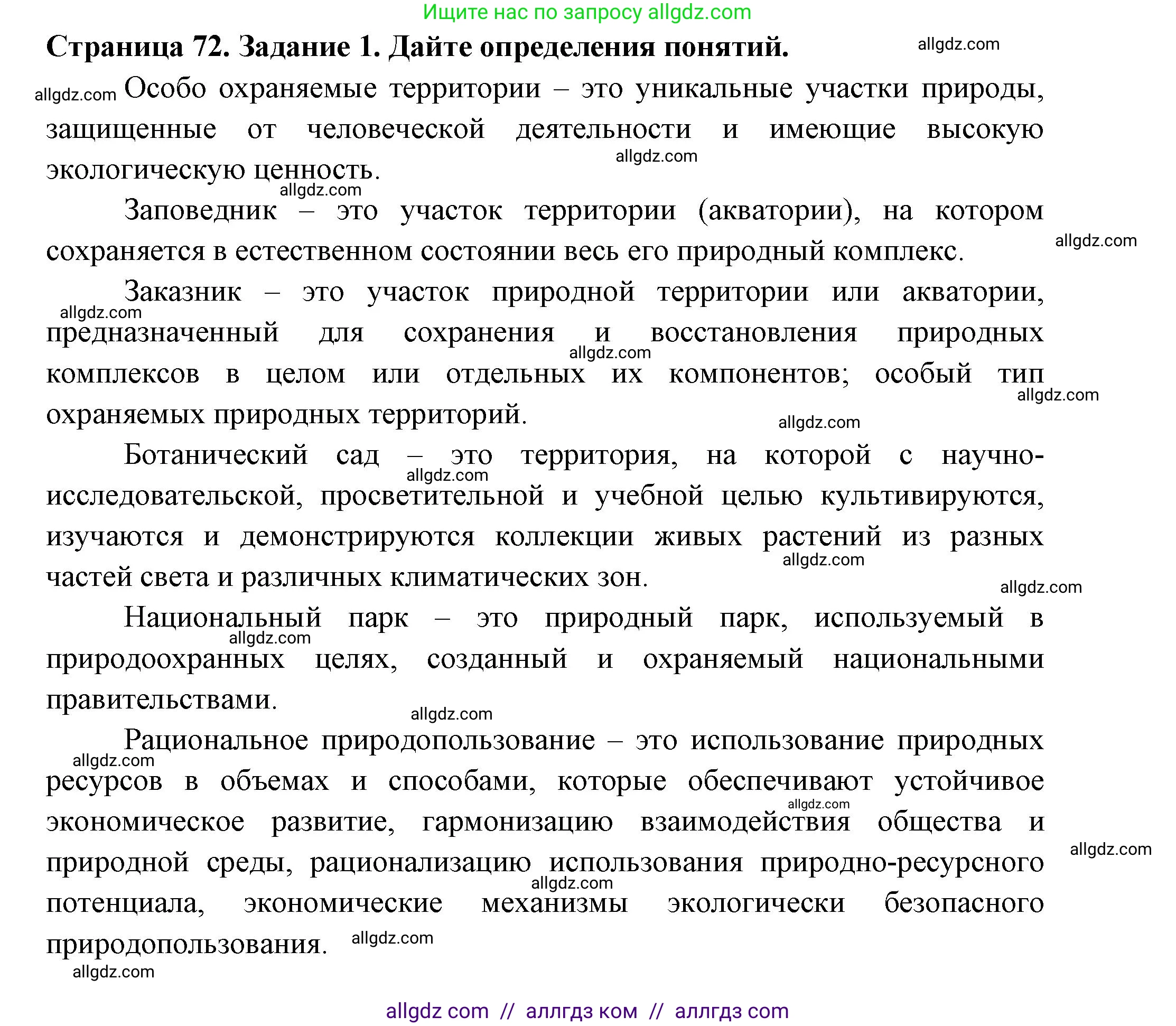 Биология, 7 класс рабочая тетрадь, авторы: Пасечник Владимир Васильевич, Суматохин Сергей Витальевич, Швецов Глеб Геннадьевич, Гапонюк Зоя Георгиевна, Косарькова Марина Викторовна, издательство Просвещение, Москва, 2023, бирюзового цвета, страница 72, номер 1, Решение