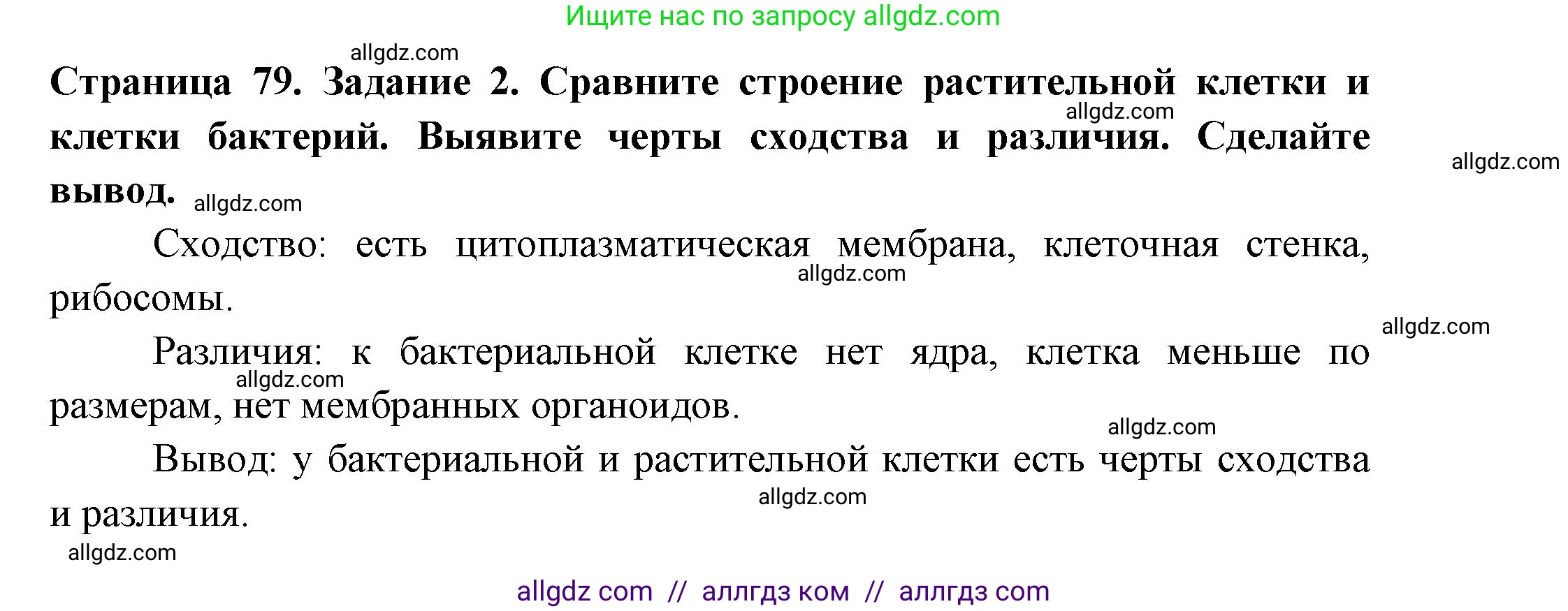 Биология, 7 класс рабочая тетрадь, авторы: Пасечник Владимир Васильевич, Суматохин Сергей Витальевич, Швецов Глеб Геннадьевич, Гапонюк Зоя Георгиевна, Косарькова Марина Викторовна, издательство Просвещение, Москва, 2023, бирюзового цвета, страница 79, номер 2, Решение