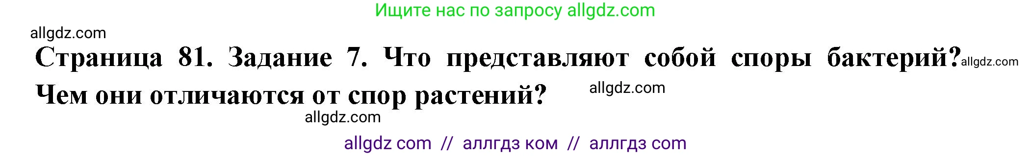 Биология, 7 класс рабочая тетрадь, авторы: Пасечник Владимир Васильевич, Суматохин Сергей Витальевич, Швецов Глеб Геннадьевич, Гапонюк Зоя Георгиевна, Косарькова Марина Викторовна, издательство Просвещение, Москва, 2023, бирюзового цвета, страница 81, номер 7, Решение