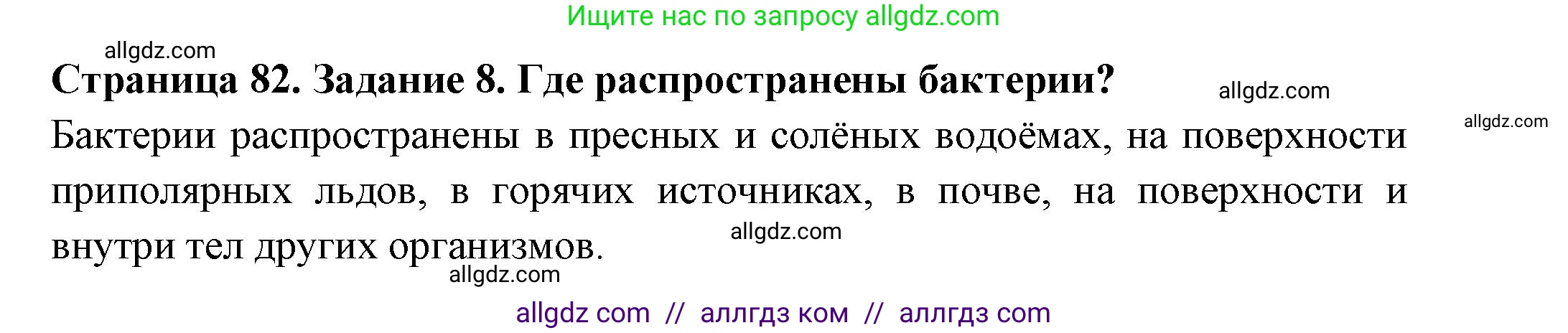 Биология, 7 класс рабочая тетрадь, авторы: Пасечник Владимир Васильевич, Суматохин Сергей Витальевич, Швецов Глеб Геннадьевич, Гапонюк Зоя Георгиевна, Косарькова Марина Викторовна, издательство Просвещение, Москва, 2023, бирюзового цвета, страница 82, номер 8, Решение