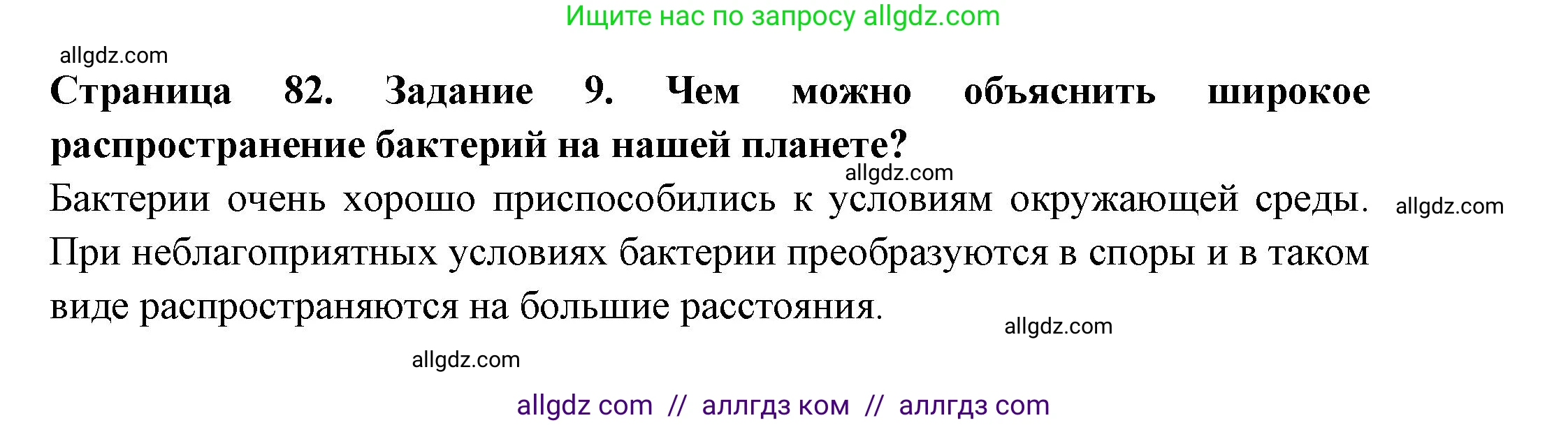 Биология, 7 класс рабочая тетрадь, авторы: Пасечник Владимир Васильевич, Суматохин Сергей Витальевич, Швецов Глеб Геннадьевич, Гапонюк Зоя Георгиевна, Косарькова Марина Викторовна, издательство Просвещение, Москва, 2023, бирюзового цвета, страница 82, номер 9, Решение