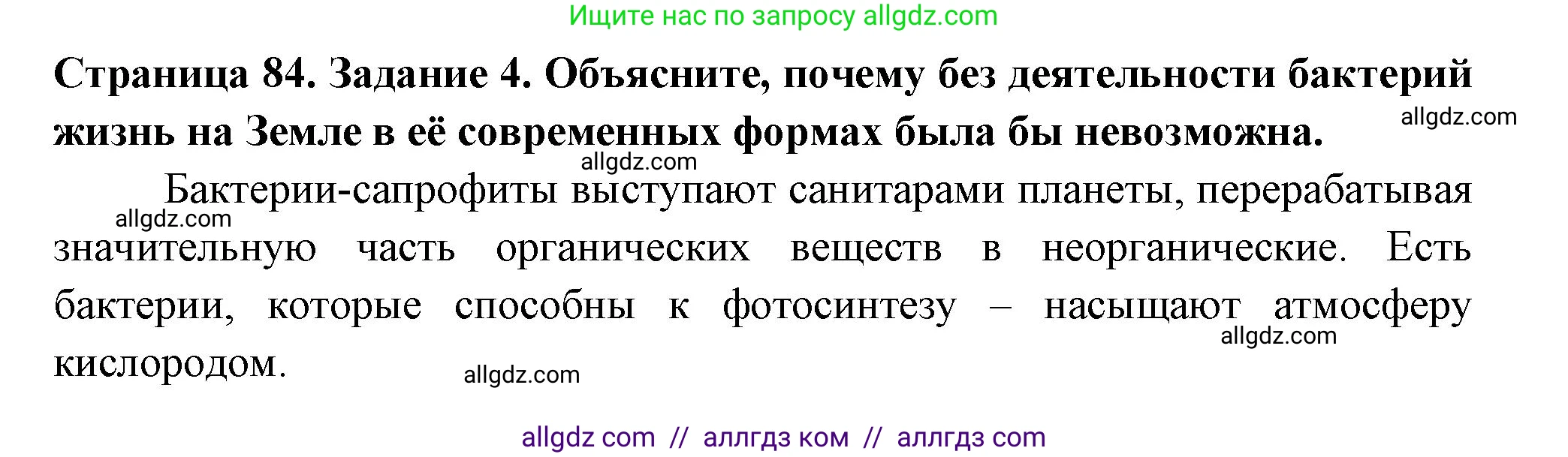 Биология, 7 класс рабочая тетрадь, авторы: Пасечник Владимир Васильевич, Суматохин Сергей Витальевич, Швецов Глеб Геннадьевич, Гапонюк Зоя Георгиевна, Косарькова Марина Викторовна, издательство Просвещение, Москва, 2023, бирюзового цвета, страница 84, номер 4, Решение