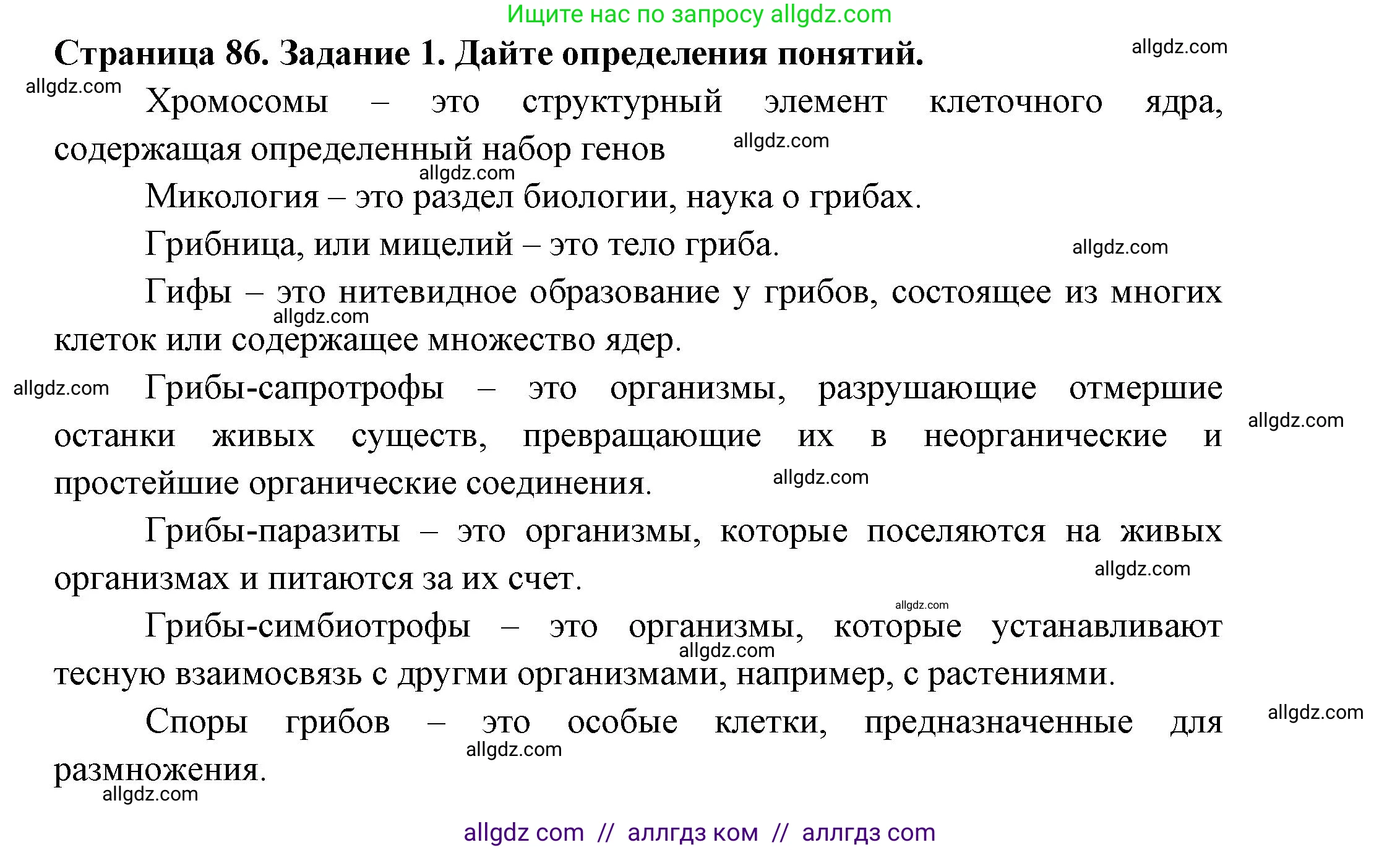 Биология, 7 класс рабочая тетрадь, авторы: Пасечник Владимир Васильевич, Суматохин Сергей Витальевич, Швецов Глеб Геннадьевич, Гапонюк Зоя Георгиевна, Косарькова Марина Викторовна, издательство Просвещение, Москва, 2023, бирюзового цвета, страница 86, номер 1, Решение
