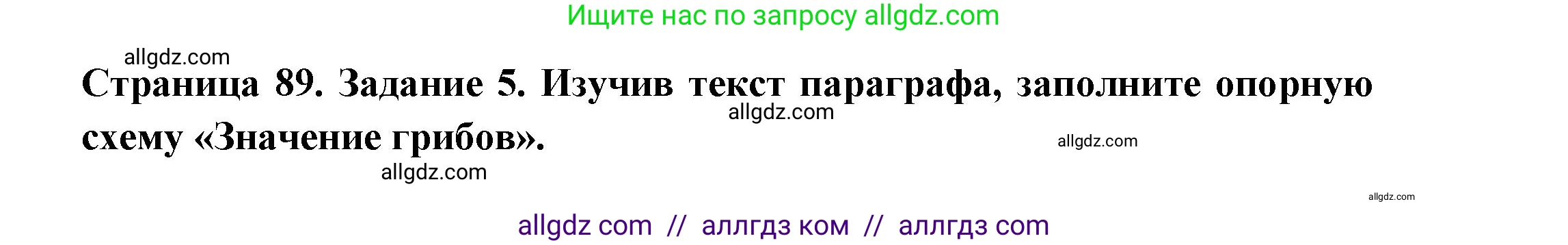 Биология, 7 класс рабочая тетрадь, авторы: Пасечник Владимир Васильевич, Суматохин Сергей Витальевич, Швецов Глеб Геннадьевич, Гапонюк Зоя Георгиевна, Косарькова Марина Викторовна, издательство Просвещение, Москва, 2023, бирюзового цвета, страница 89, номер 5, Решение