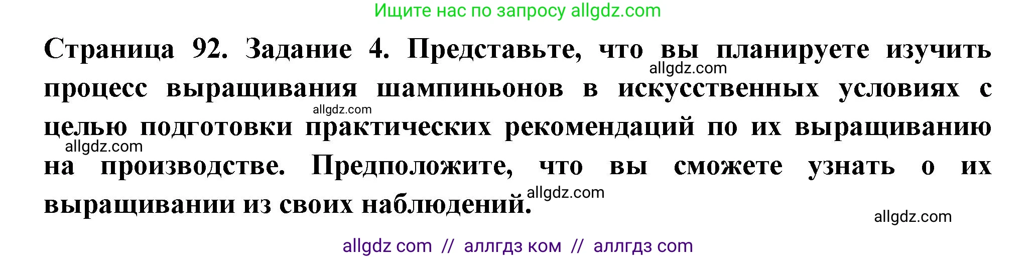 Биология, 7 класс рабочая тетрадь, авторы: Пасечник Владимир Васильевич, Суматохин Сергей Витальевич, Швецов Глеб Геннадьевич, Гапонюк Зоя Георгиевна, Косарькова Марина Викторовна, издательство Просвещение, Москва, 2023, бирюзового цвета, страница 92, номер 4, Решение