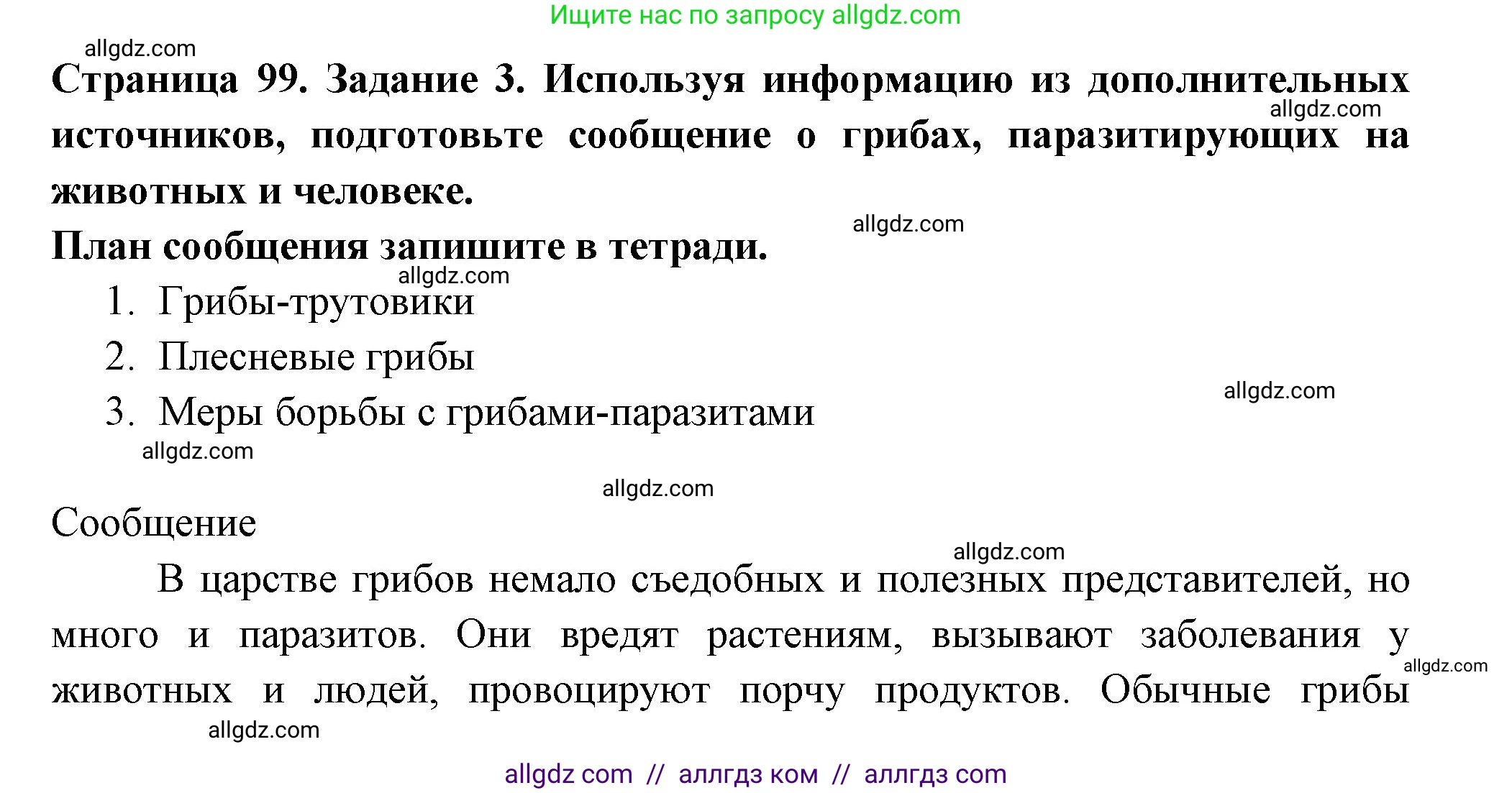 Биология, 7 класс рабочая тетрадь, авторы: Пасечник Владимир Васильевич, Суматохин Сергей Витальевич, Швецов Глеб Геннадьевич, Гапонюк Зоя Георгиевна, Косарькова Марина Викторовна, издательство Просвещение, Москва, 2023, бирюзового цвета, страница 99, номер 3, Решение
