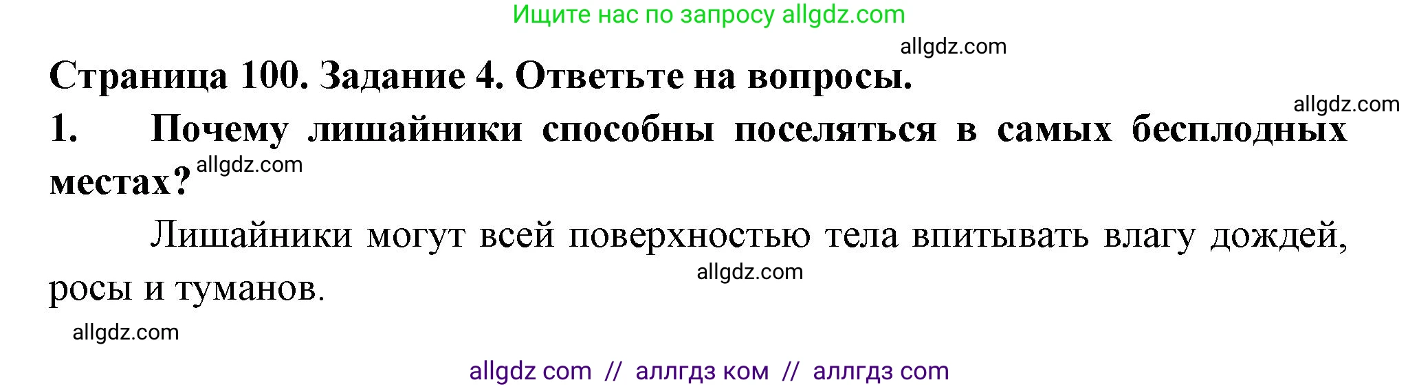 Биология, 7 класс рабочая тетрадь, авторы: Пасечник Владимир Васильевич, Суматохин Сергей Витальевич, Швецов Глеб Геннадьевич, Гапонюк Зоя Георгиевна, Косарькова Марина Викторовна, издательство Просвещение, Москва, 2023, бирюзового цвета, страница 100, номер 4, Решение