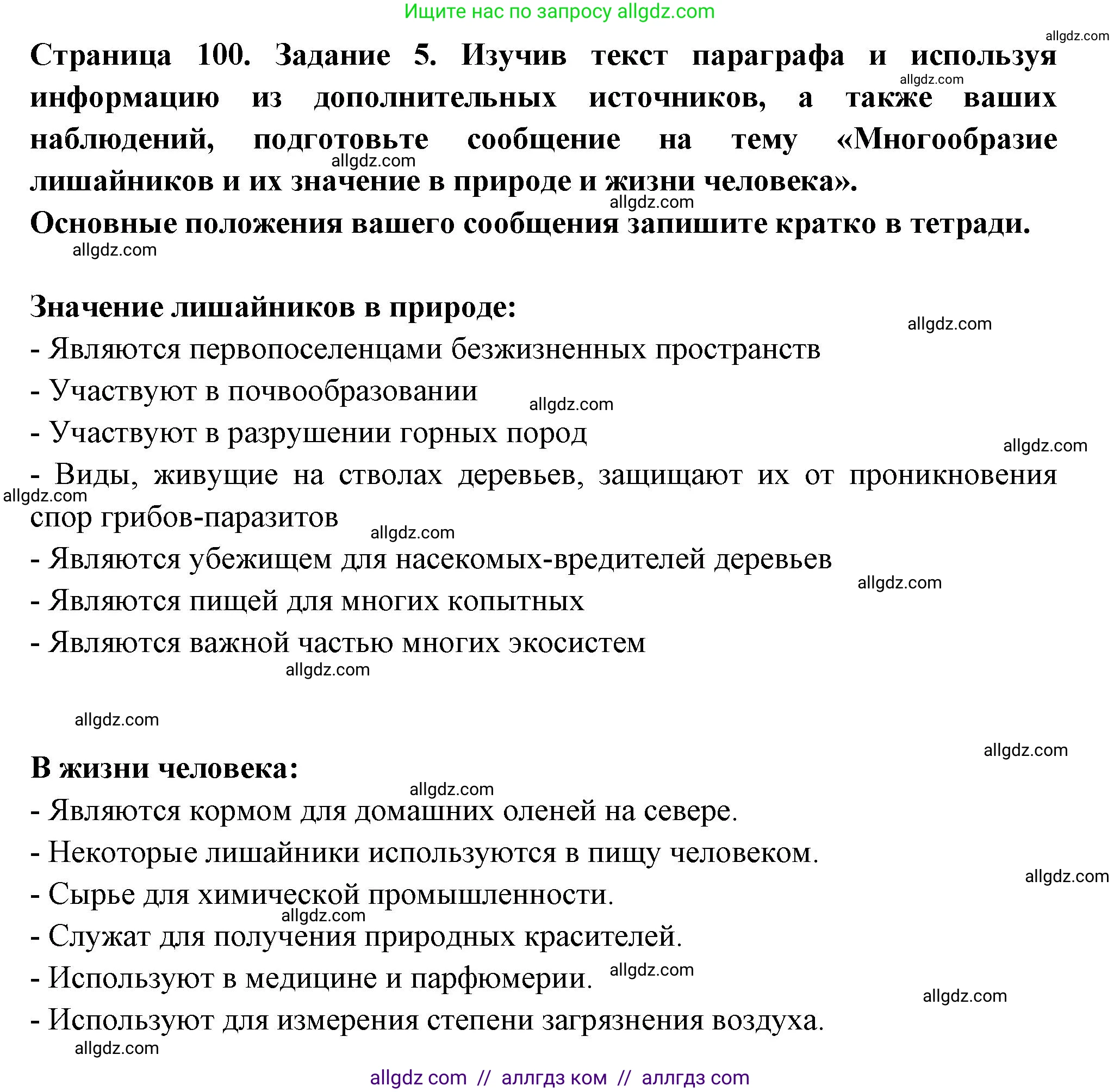 Биология, 7 класс рабочая тетрадь, авторы: Пасечник Владимир Васильевич, Суматохин Сергей Витальевич, Швецов Глеб Геннадьевич, Гапонюк Зоя Георгиевна, Косарькова Марина Викторовна, издательство Просвещение, Москва, 2023, бирюзового цвета, страница 100, номер 5, Решение