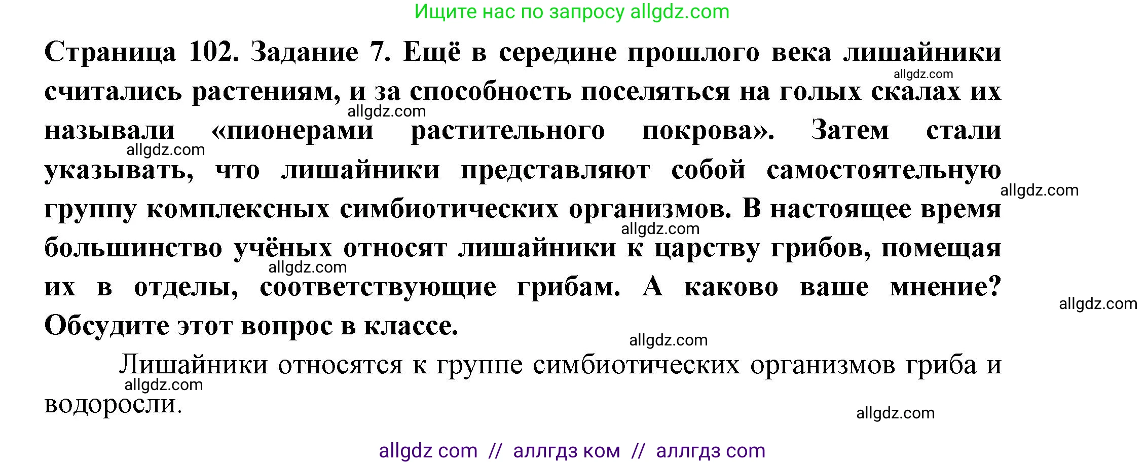 Биология, 7 класс рабочая тетрадь, авторы: Пасечник Владимир Васильевич, Суматохин Сергей Витальевич, Швецов Глеб Геннадьевич, Гапонюк Зоя Георгиевна, Косарькова Марина Викторовна, издательство Просвещение, Москва, 2023, бирюзового цвета, страница 102, номер 7, Решение