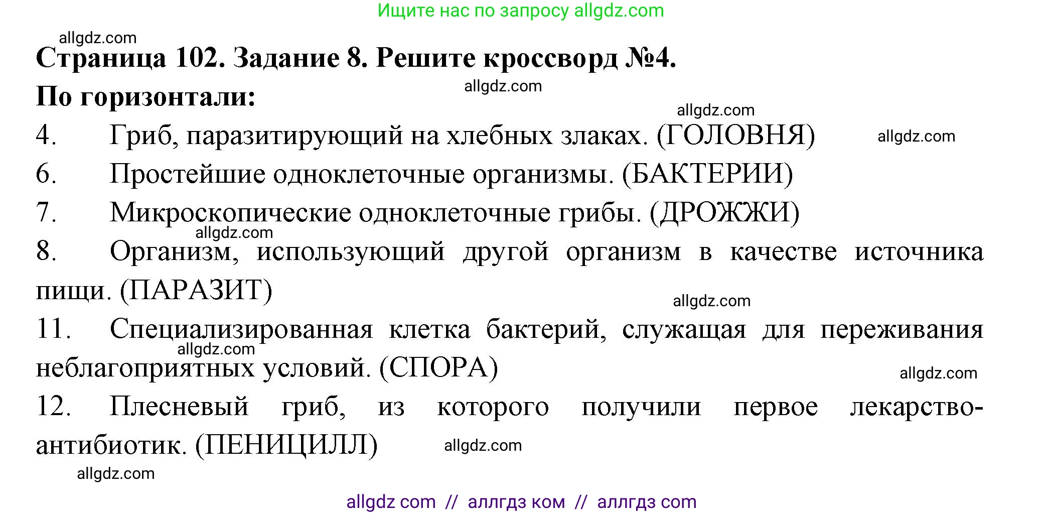 Биология, 7 класс рабочая тетрадь, авторы: Пасечник Владимир Васильевич, Суматохин Сергей Витальевич, Швецов Глеб Геннадьевич, Гапонюк Зоя Георгиевна, Косарькова Марина Викторовна, издательство Просвещение, Москва, 2023, бирюзового цвета, страница 102, номер 8, Решение