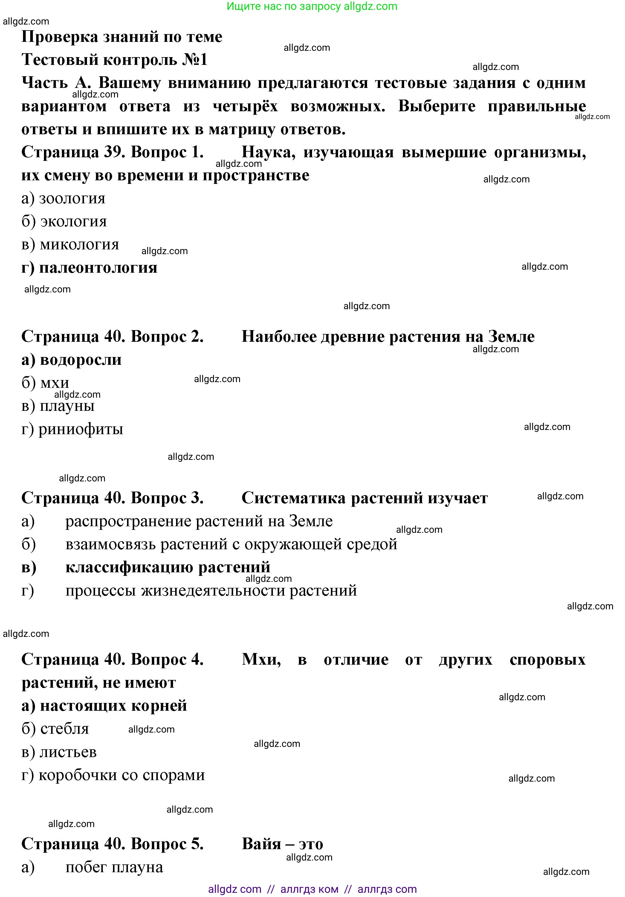 Биология, 7 класс рабочая тетрадь, авторы: Пасечник Владимир Васильевич, Суматохин Сергей Витальевич, Швецов Глеб Геннадьевич, Гапонюк Зоя Георгиевна, Косарькова Марина Викторовна, издательство Просвещение, Москва, 2023, бирюзового цвета, страница 39, Решение
