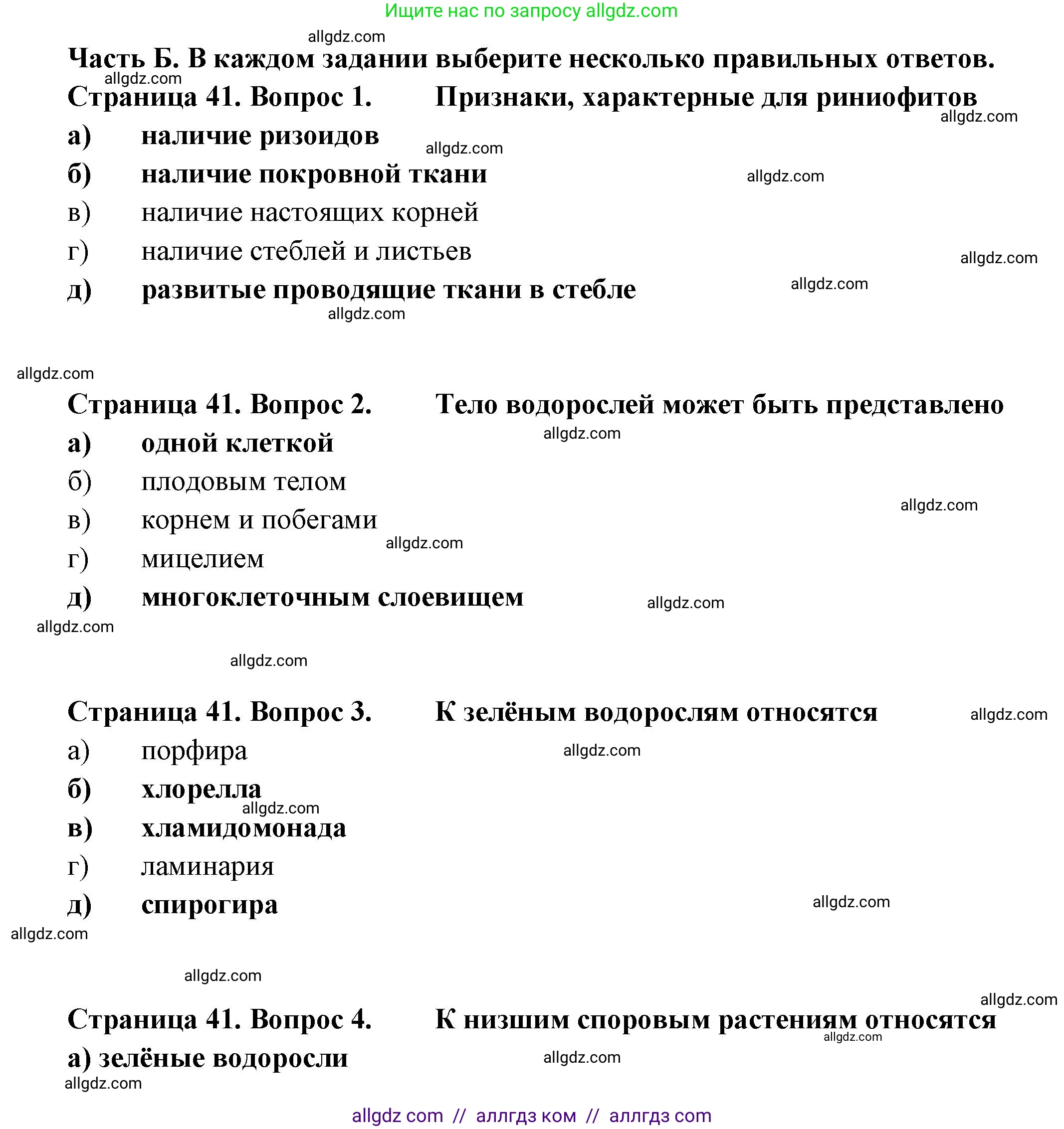Биология, 7 класс рабочая тетрадь, авторы: Пасечник Владимир Васильевич, Суматохин Сергей Витальевич, Швецов Глеб Геннадьевич, Гапонюк Зоя Георгиевна, Косарькова Марина Викторовна, издательство Просвещение, Москва, 2023, бирюзового цвета, страница 41, Решение