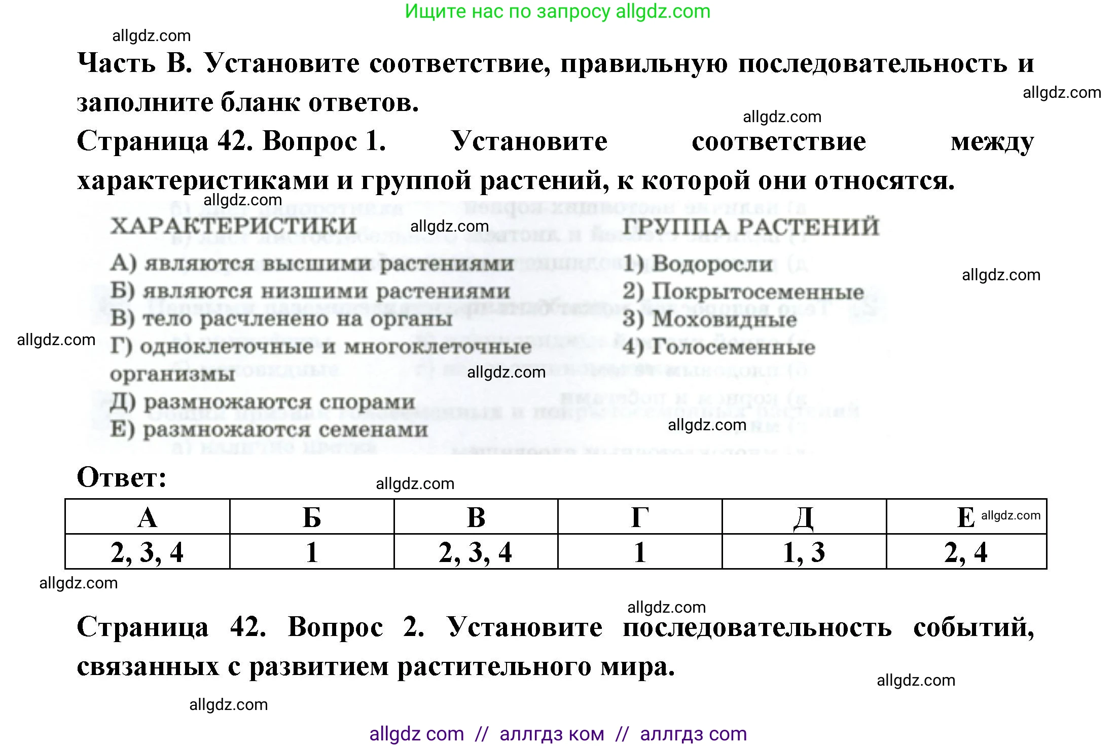 Биология, 7 класс рабочая тетрадь, авторы: Пасечник Владимир Васильевич, Суматохин Сергей Витальевич, Швецов Глеб Геннадьевич, Гапонюк Зоя Георгиевна, Косарькова Марина Викторовна, издательство Просвещение, Москва, 2023, бирюзового цвета, страница 42, Решение