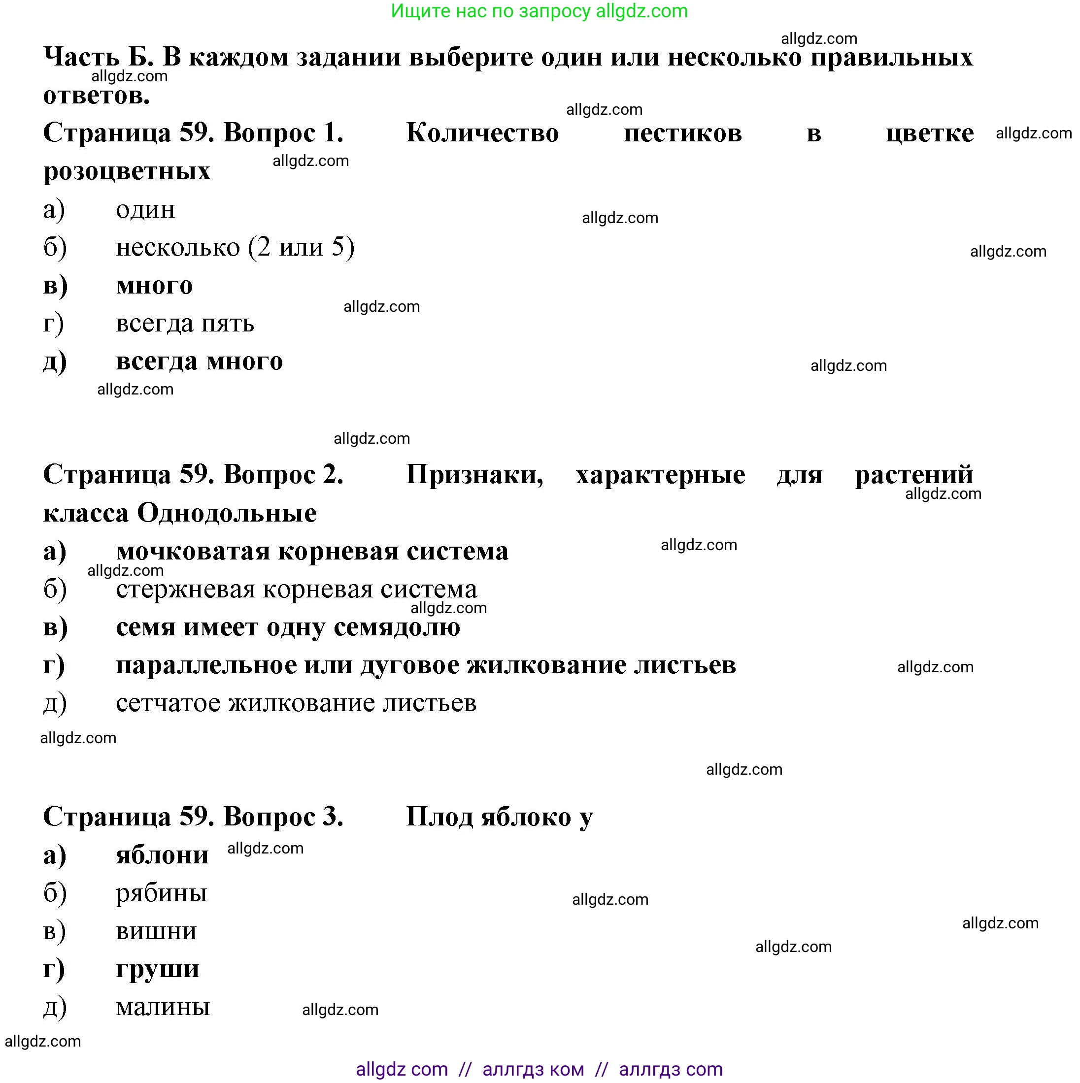 Биология, 7 класс рабочая тетрадь, авторы: Пасечник Владимир Васильевич, Суматохин Сергей Витальевич, Швецов Глеб Геннадьевич, Гапонюк Зоя Георгиевна, Косарькова Марина Викторовна, издательство Просвещение, Москва, 2023, бирюзового цвета, страница 59, Решение