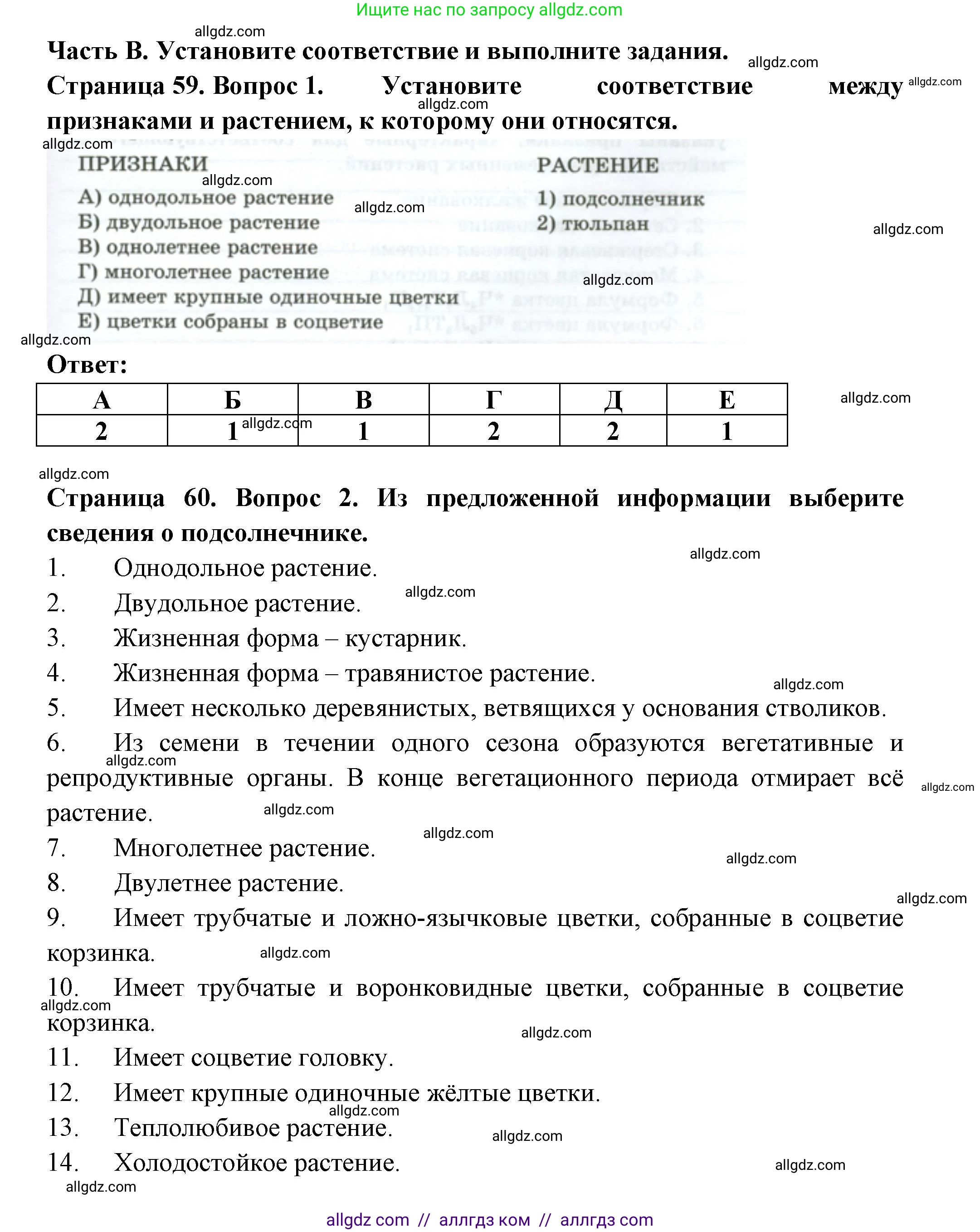 Биология, 7 класс рабочая тетрадь, авторы: Пасечник Владимир Васильевич, Суматохин Сергей Витальевич, Швецов Глеб Геннадьевич, Гапонюк Зоя Георгиевна, Косарькова Марина Викторовна, издательство Просвещение, Москва, 2023, бирюзового цвета, страница 59, Решение