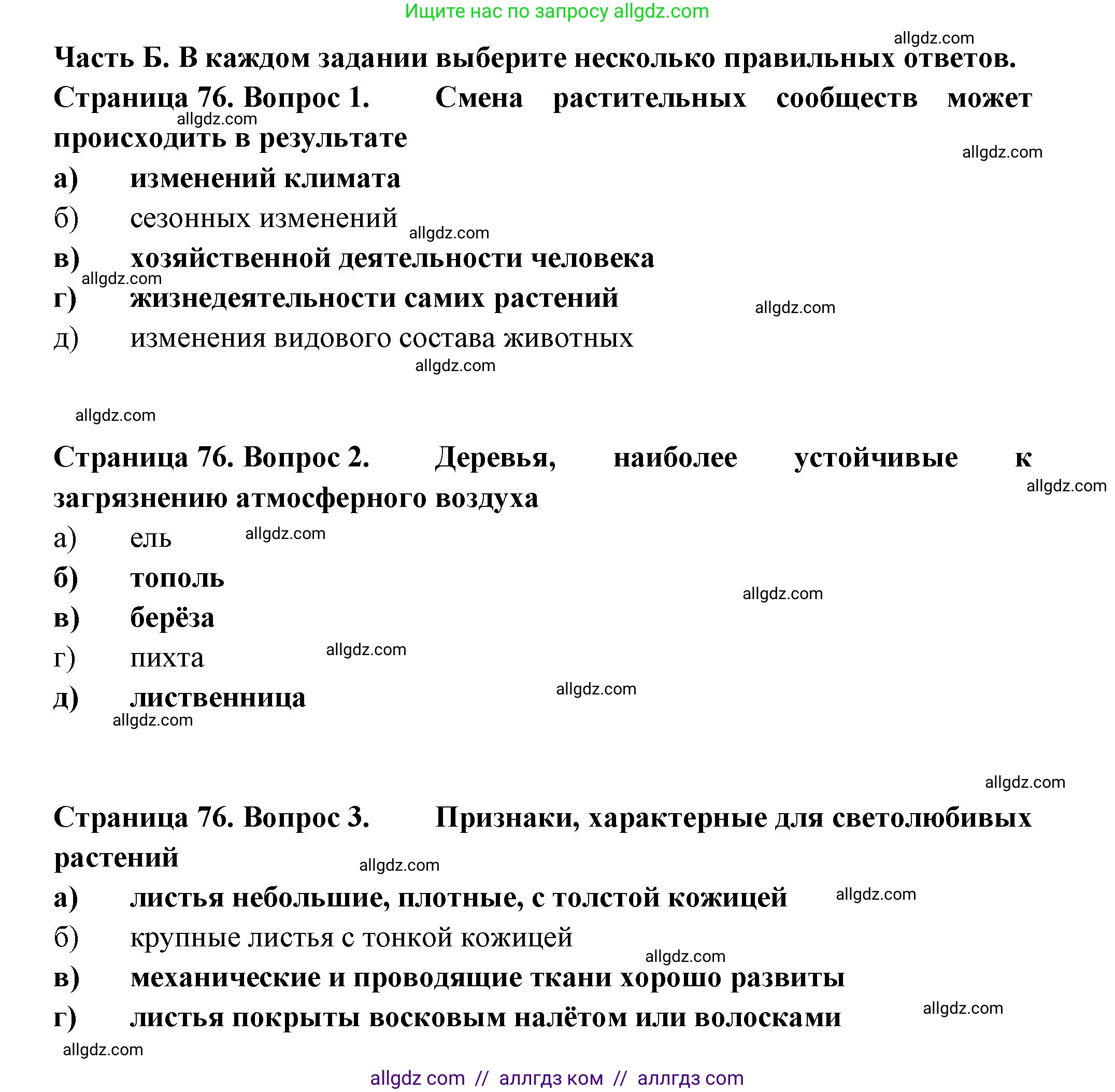 Биология, 7 класс рабочая тетрадь, авторы: Пасечник Владимир Васильевич, Суматохин Сергей Витальевич, Швецов Глеб Геннадьевич, Гапонюк Зоя Георгиевна, Косарькова Марина Викторовна, издательство Просвещение, Москва, 2023, бирюзового цвета, страница 76, Решение
