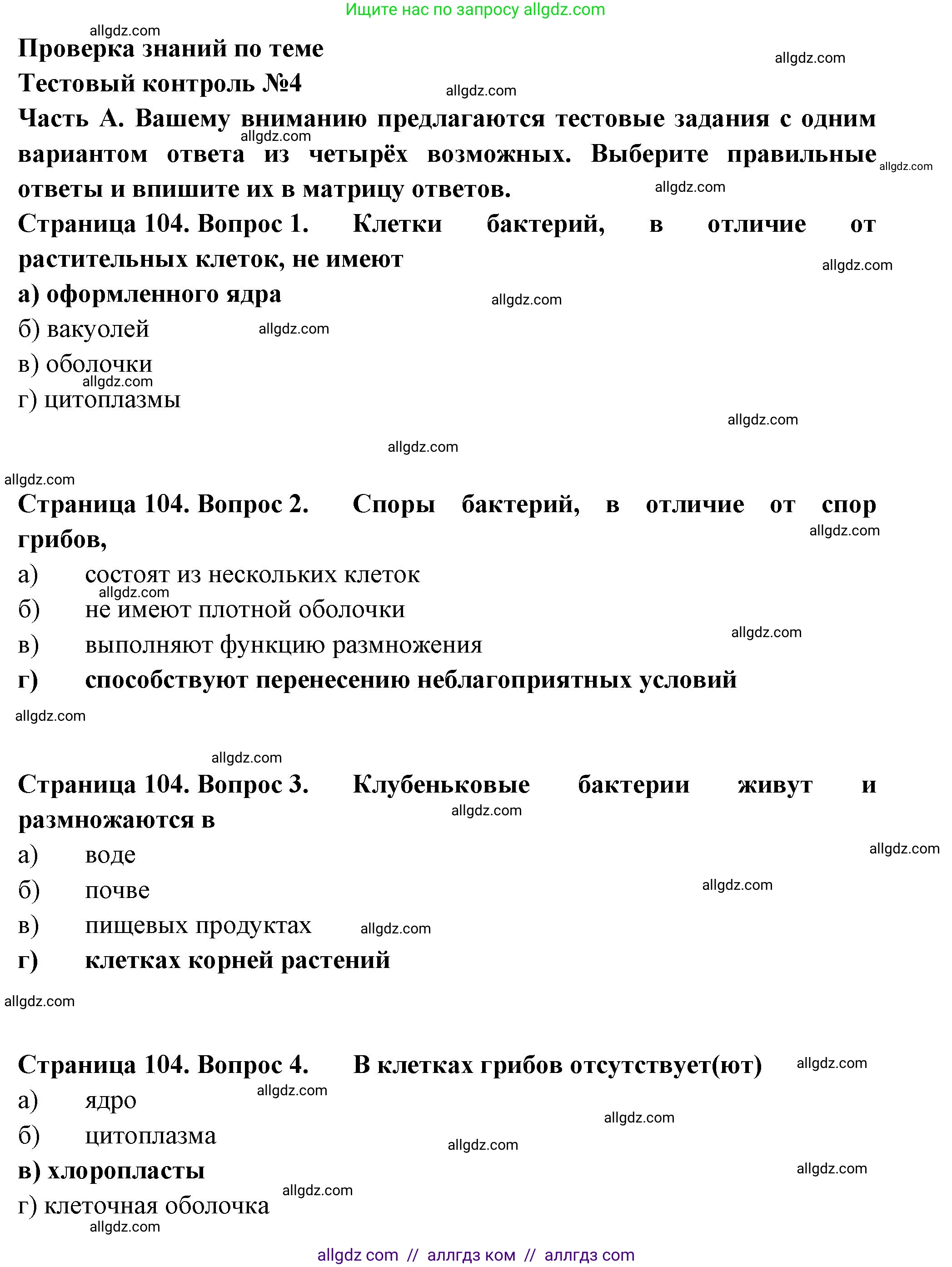 Биология, 7 класс рабочая тетрадь, авторы: Пасечник Владимир Васильевич, Суматохин Сергей Витальевич, Швецов Глеб Геннадьевич, Гапонюк Зоя Георгиевна, Косарькова Марина Викторовна, издательство Просвещение, Москва, 2023, бирюзового цвета, страница 104, Решение