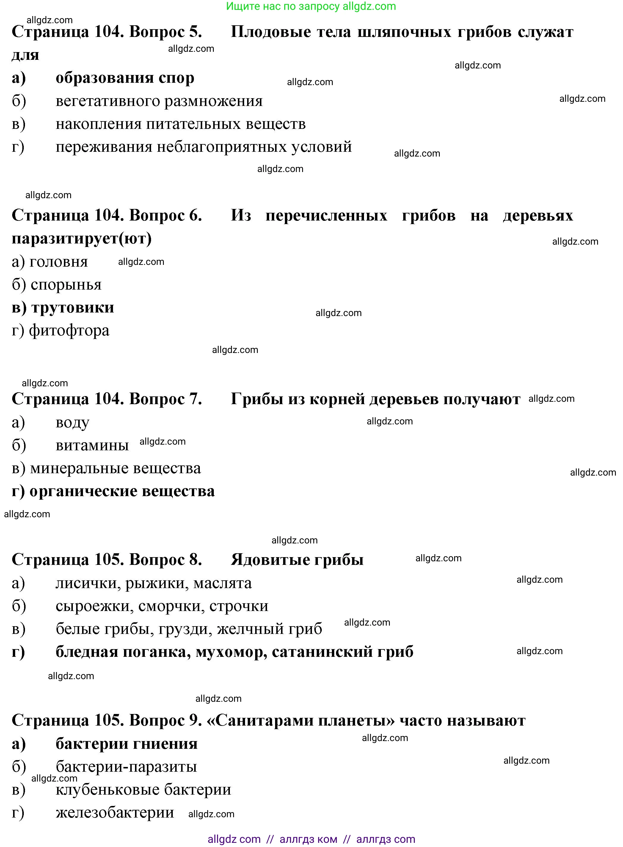 Биология, 7 класс рабочая тетрадь, авторы: Пасечник Владимир Васильевич, Суматохин Сергей Витальевич, Швецов Глеб Геннадьевич, Гапонюк Зоя Георгиевна, Косарькова Марина Викторовна, издательство Просвещение, Москва, 2023, бирюзового цвета, страница 104, Решение (продолжение 2)