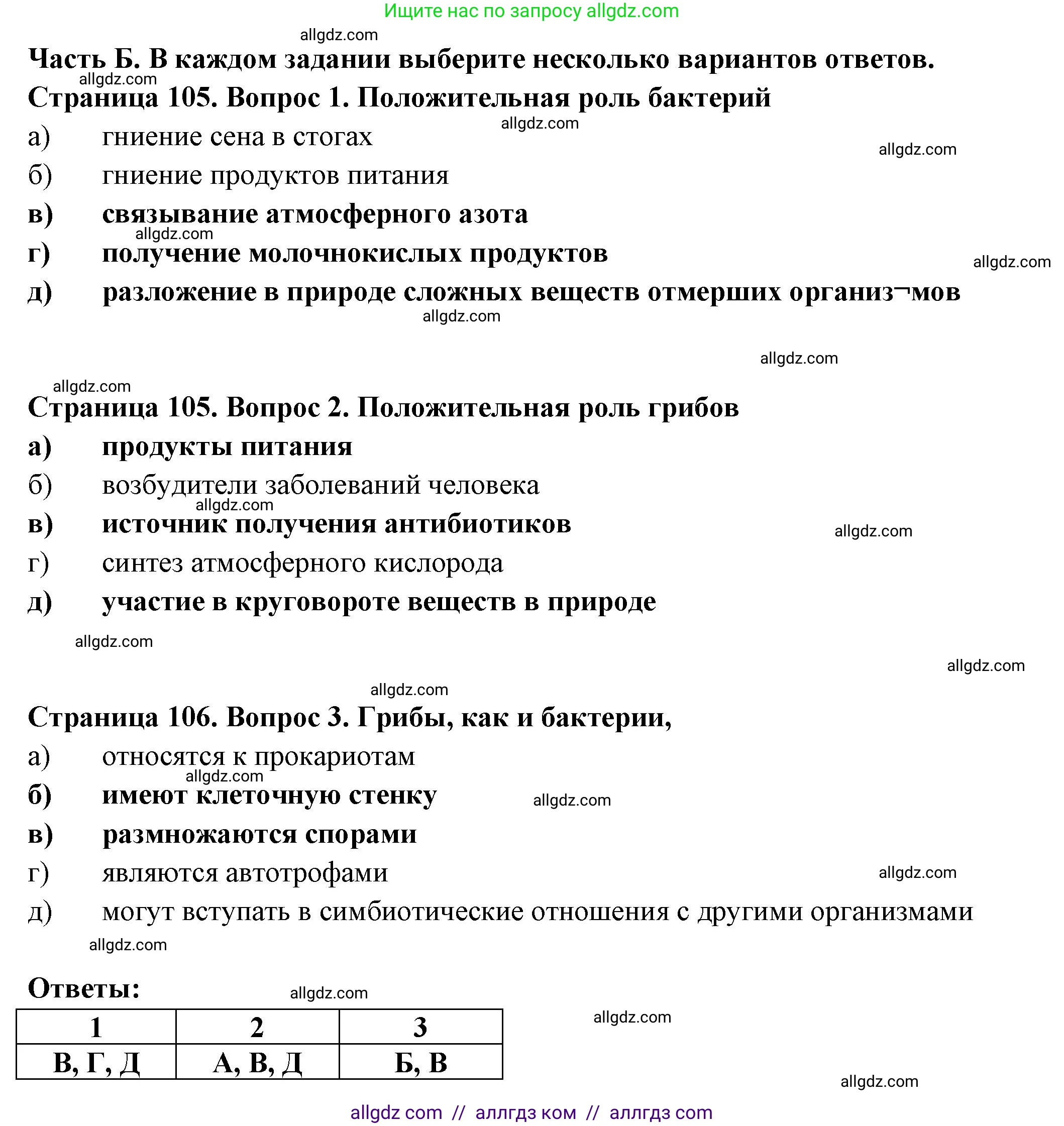 Биология, 7 класс рабочая тетрадь, авторы: Пасечник Владимир Васильевич, Суматохин Сергей Витальевич, Швецов Глеб Геннадьевич, Гапонюк Зоя Георгиевна, Косарькова Марина Викторовна, издательство Просвещение, Москва, 2023, бирюзового цвета, страница 105, Решение