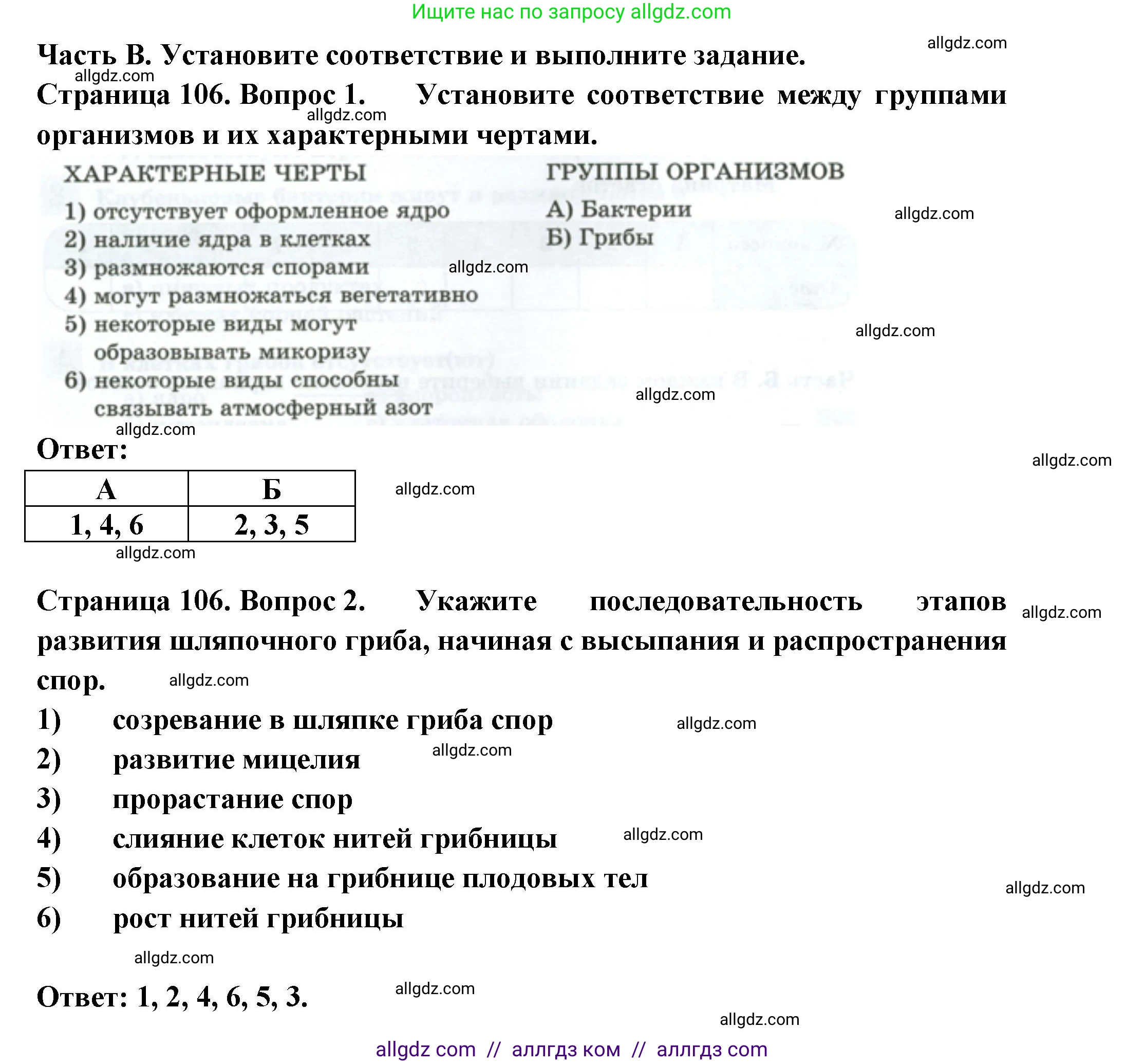Биология, 7 класс рабочая тетрадь, авторы: Пасечник Владимир Васильевич, Суматохин Сергей Витальевич, Швецов Глеб Геннадьевич, Гапонюк Зоя Георгиевна, Косарькова Марина Викторовна, издательство Просвещение, Москва, 2023, бирюзового цвета, страница 106, Решение