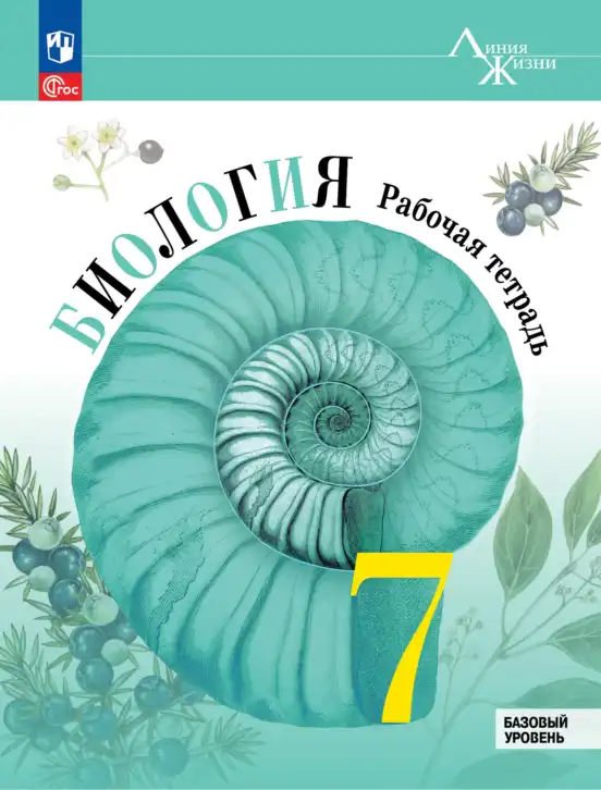 Биология, 7 класс рабочая тетрадь, авторы: Пасечник Владимир Васильевич, Суматохин Сергей Витальевич, Швецов Глеб Геннадьевич, Гапонюк Зоя Георгиевна, Косарькова Марина Викторовна, издательство Просвещение, Москва, 2023, бирюзового цвета